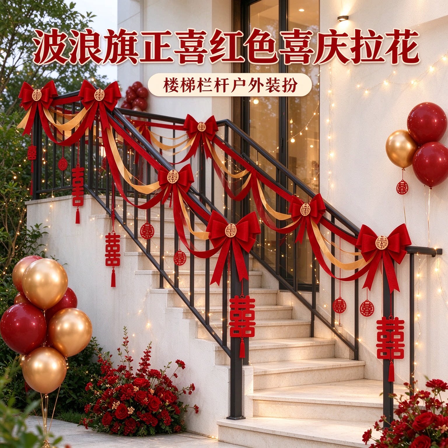 长条喜字新人自建房波浪旗正喜红色喜庆房顶吊顶婚礼装扮婚庆装饰