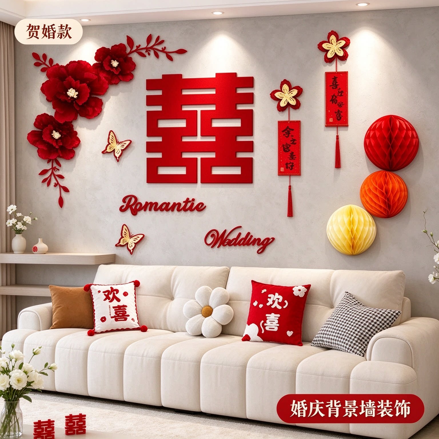 婚房布置套装女方卧室床头双喜创意新款喜字农村自建房背景墙装饰
