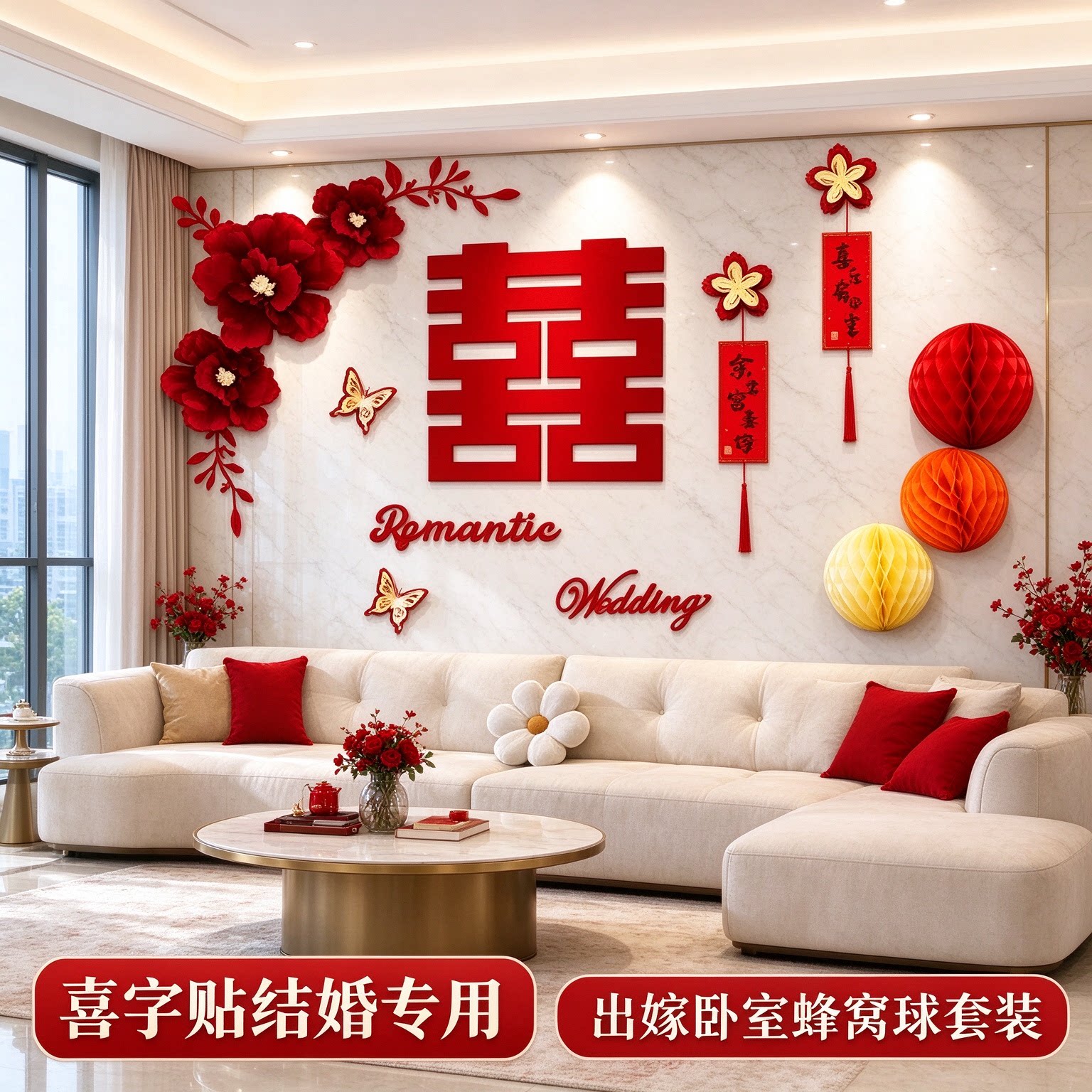 喜字贴结婚专用出嫁卧室蜂窝球氛围感蝴蝶结主卧背景墙婚庆装饰品