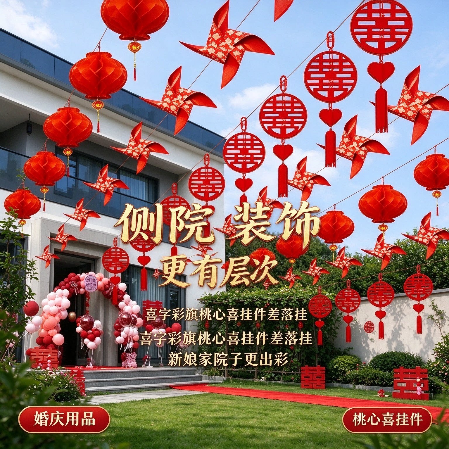 结婚喜字彩旗新娘家别墅院子桃心喜挂件氛围感婚房婚礼布置装饰