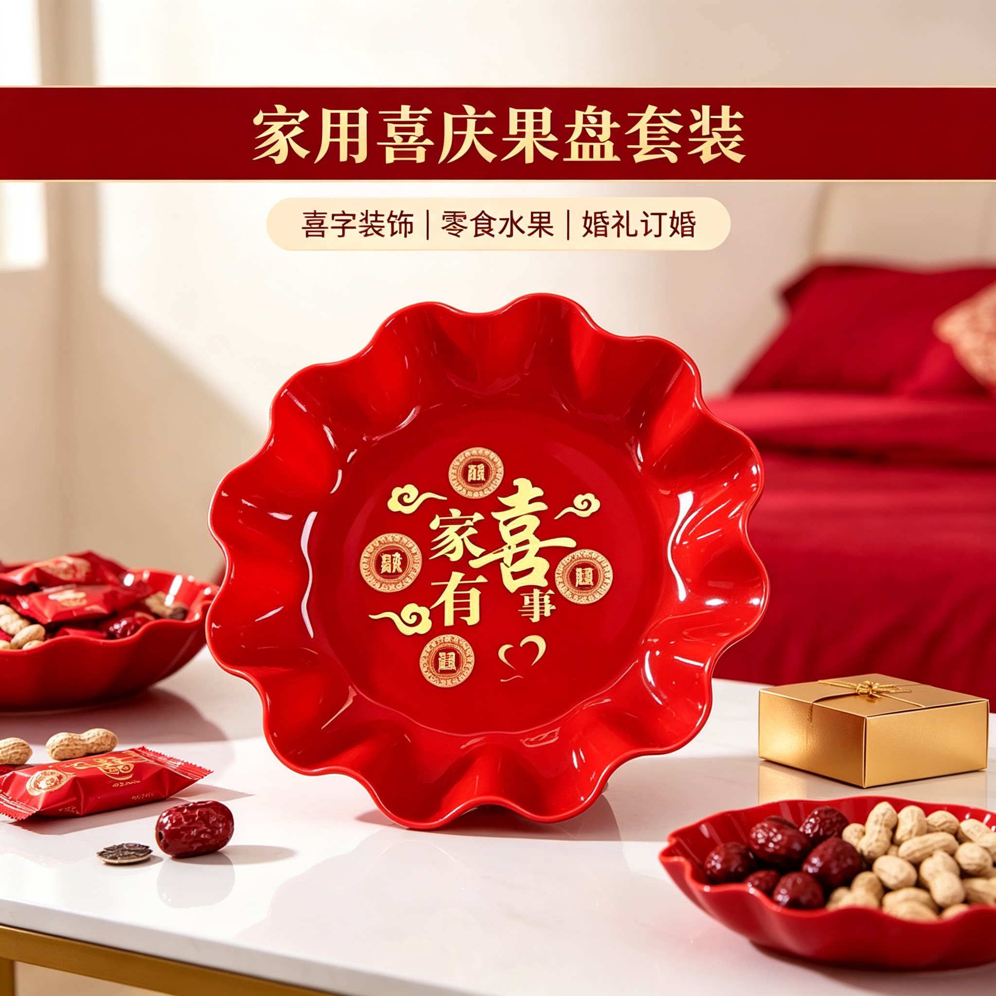 结婚干果盘家用客厅茶几零食水果篮婚礼订婚创意装饰婚庆用品大全