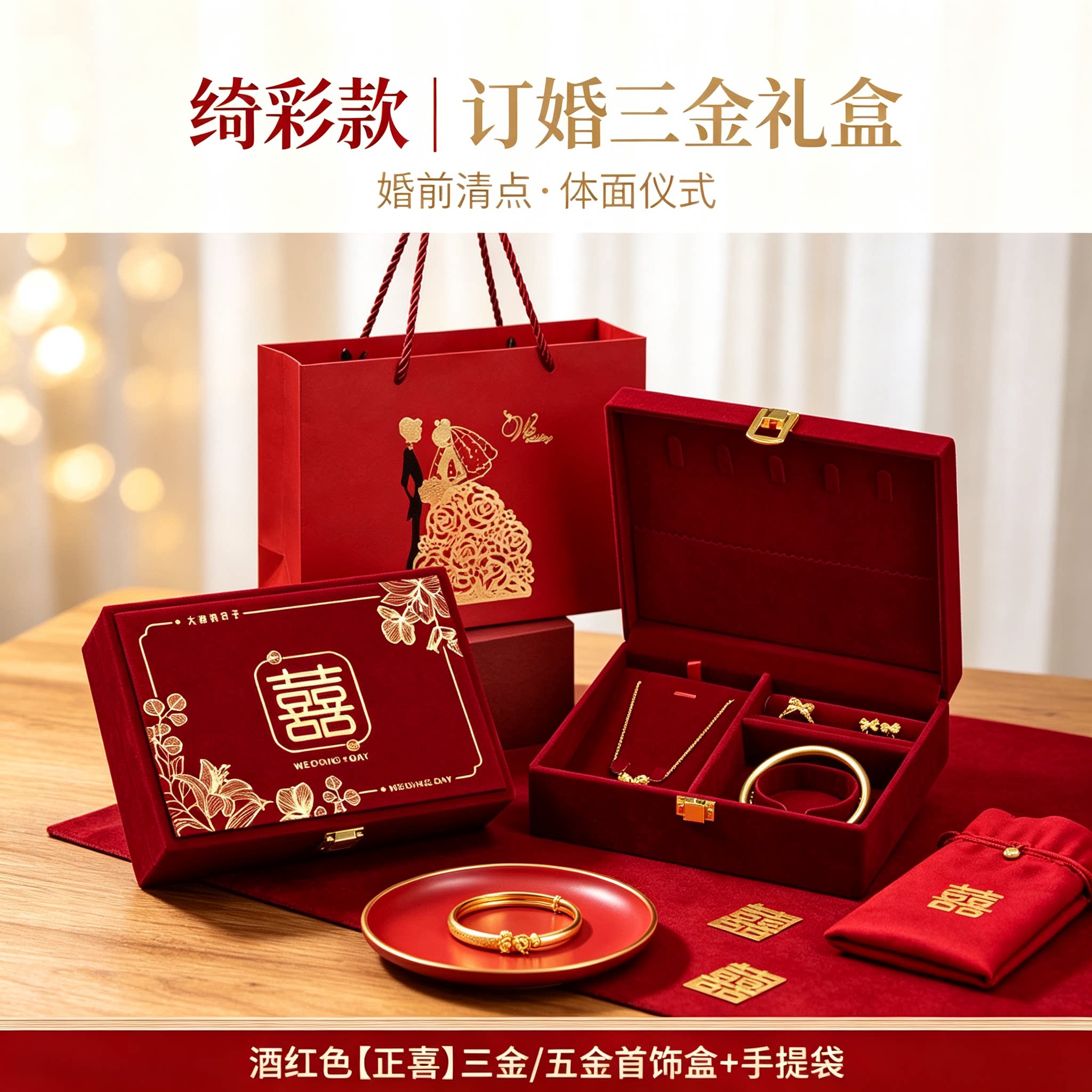 订婚黄金首饰盒配手提袋男方金器结婚彩礼钱盒子酒红婚礼三金盒