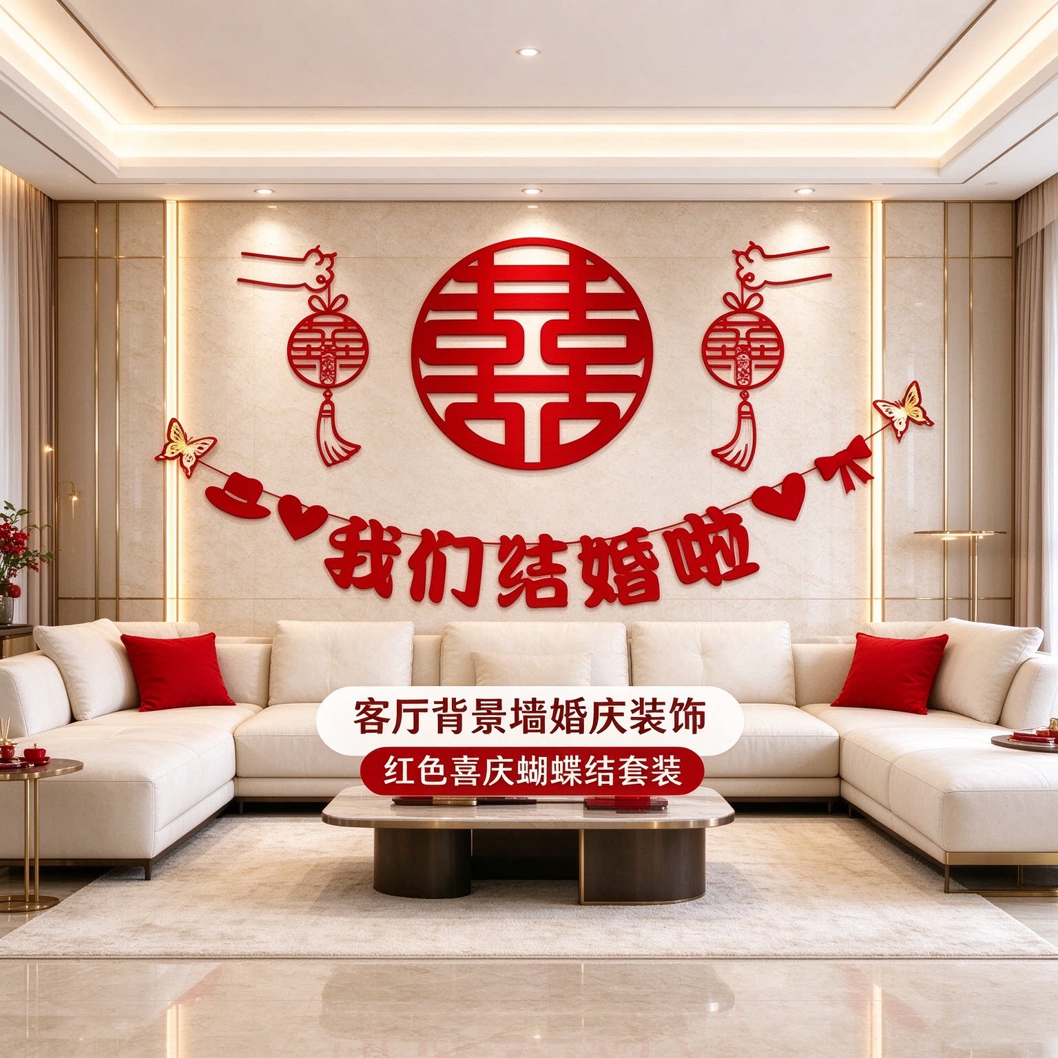 婚房布置一整套男方沙发蝴蝶结套装红色喜庆客厅背景墙婚庆装饰品