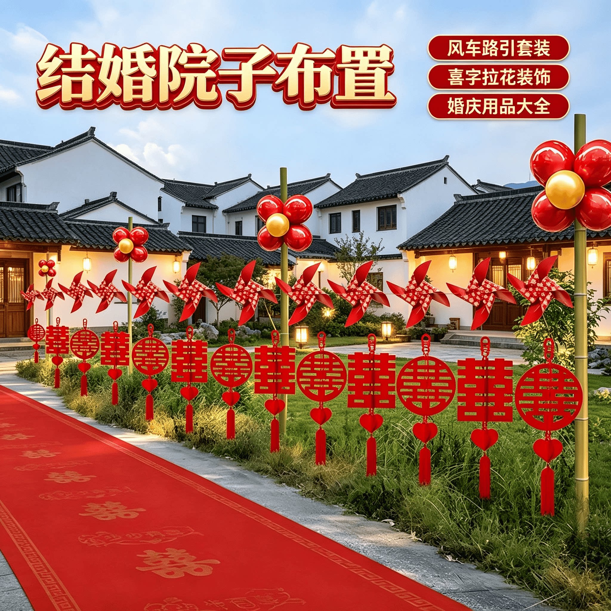 结婚布置风车路引院子婚庆装饰彩