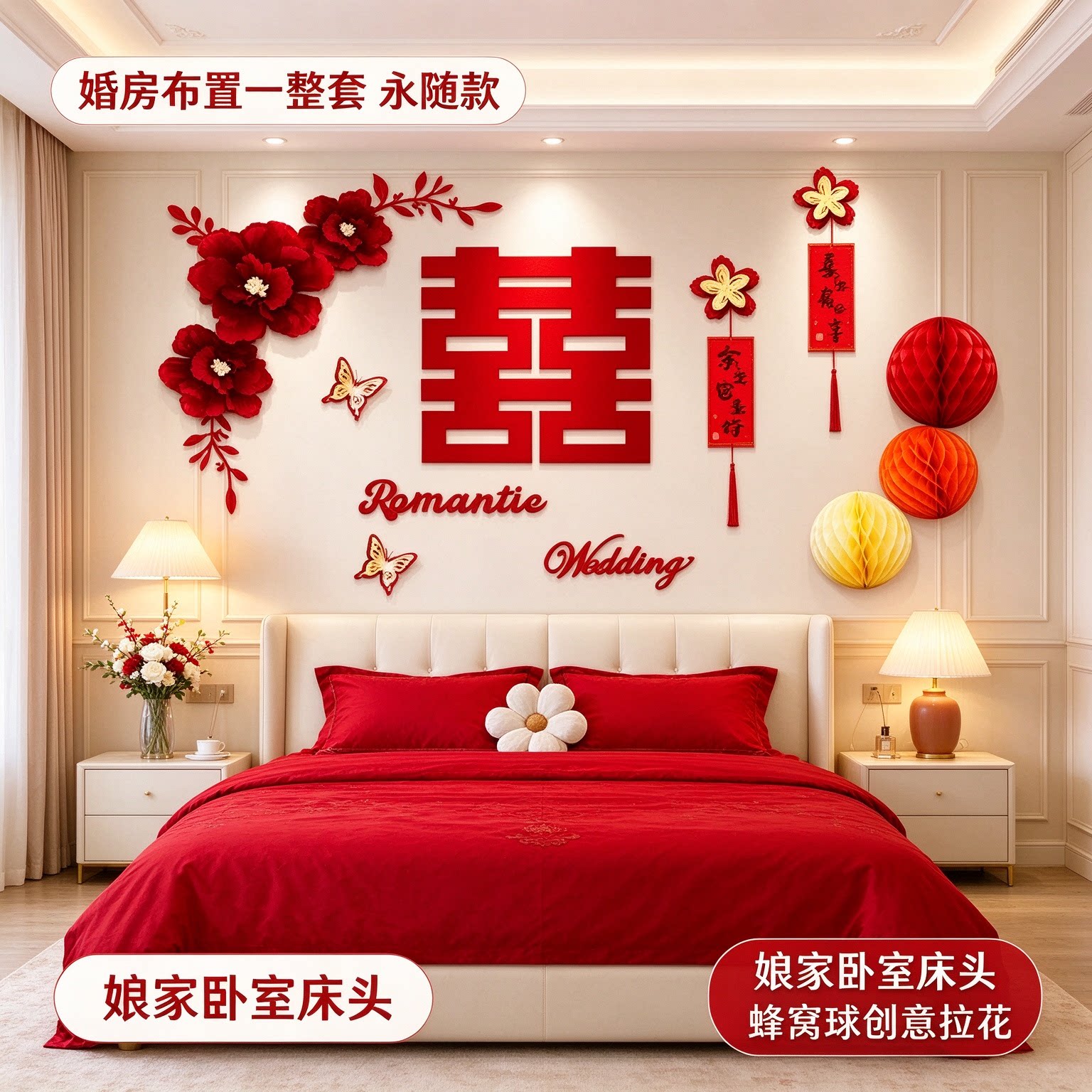 婚房布置一整套娘家卧室床头蜂窝球创意拉花沙发背景墙婚庆装饰品