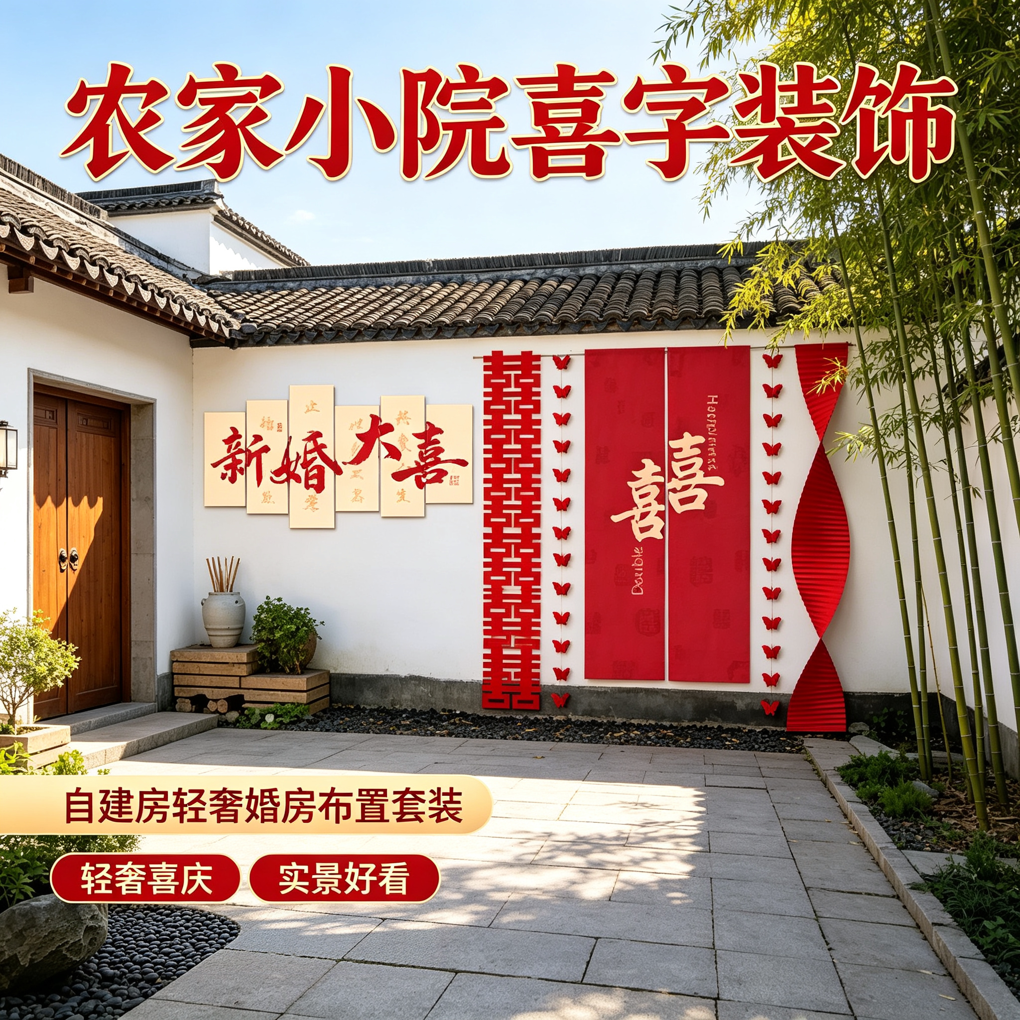 农家小院婚礼装饰自建房轻奢喜字挂布室外高级婚房布置套装