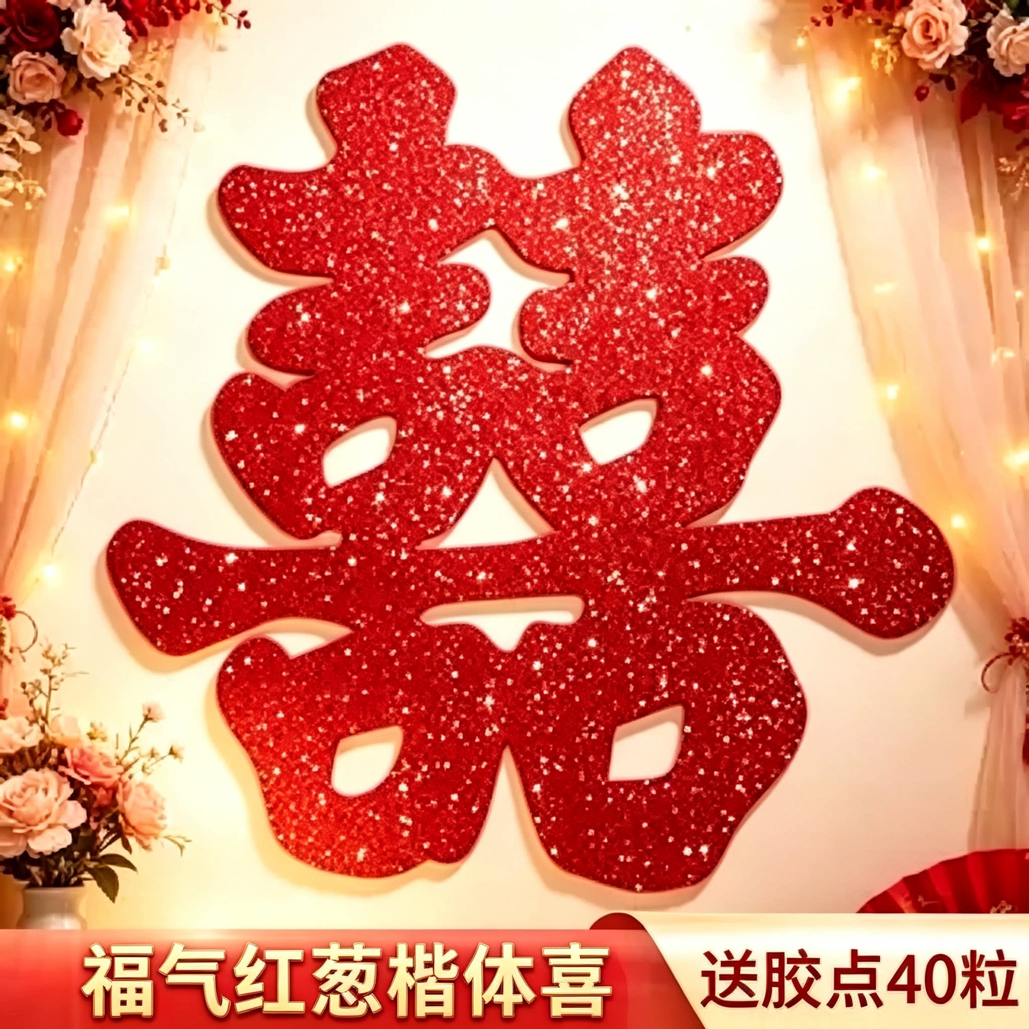 福气闪面喜字贴大门玻璃窗贴婚房嫁娶喜庆婚庆软装布置入伙礼品