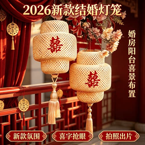 结婚2026年灯笼禅意喜字竹编灯笼