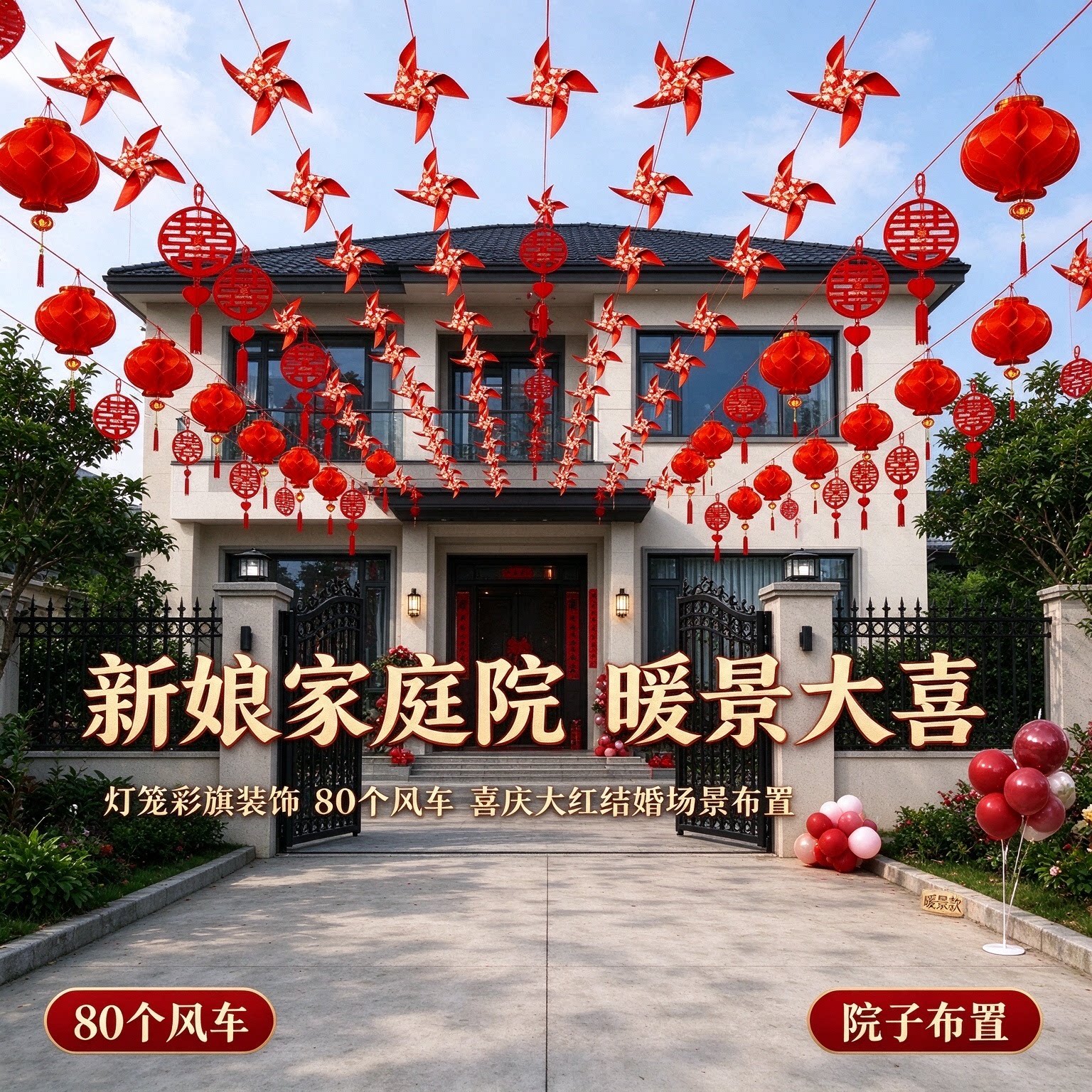 灯笼彩旗装饰新娘家庭院户外80个风车喜庆大红结婚场景布置用品