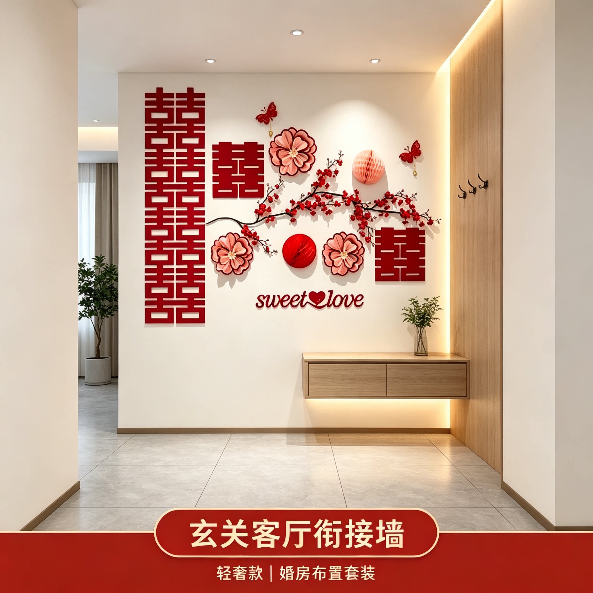 客厅布置女方卧室沙发结婚新房背景墙装饰婚庆用品大全