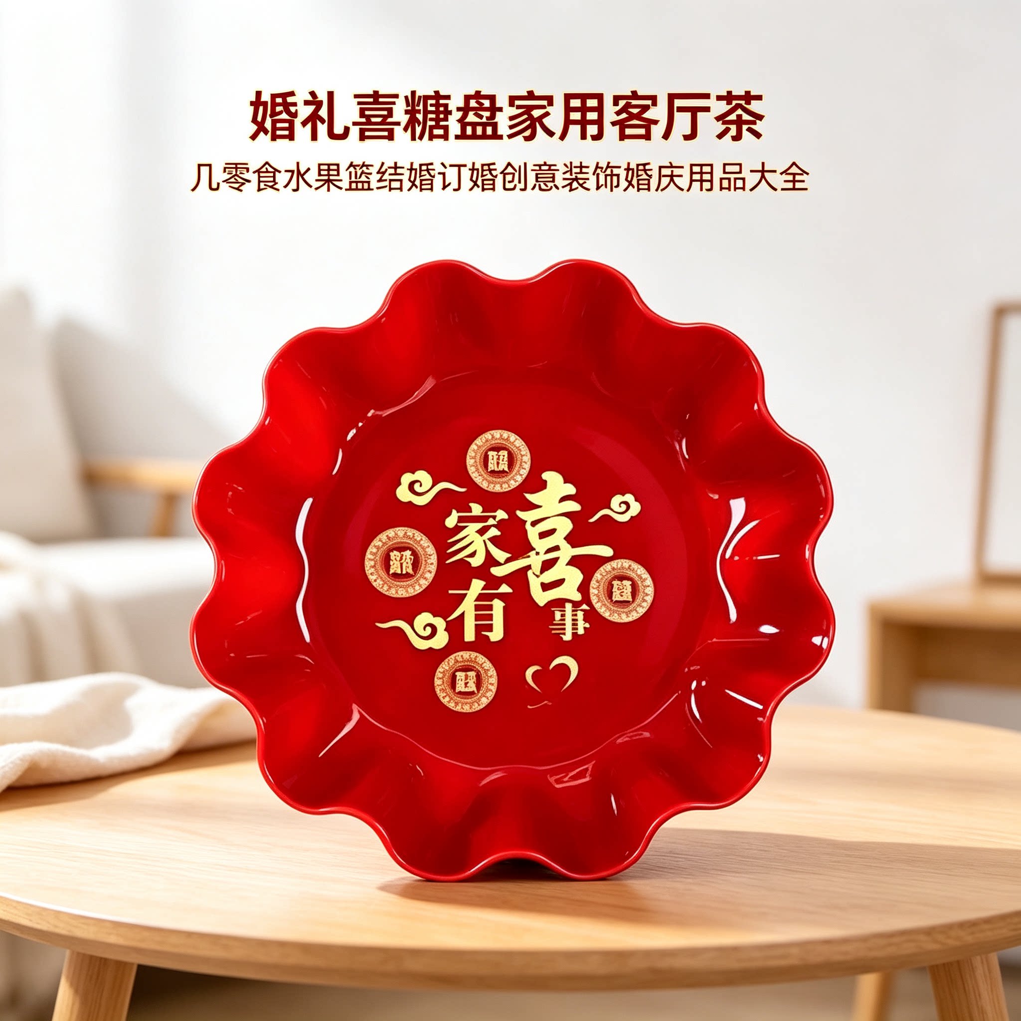 婚礼喜糖盘家用客厅茶几零食水果篮结婚订婚创意装饰婚庆用品大全