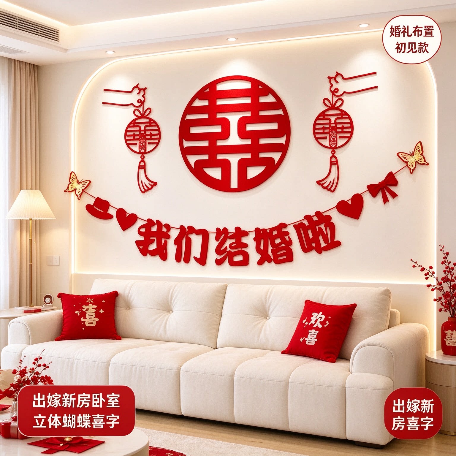 婚礼布置出嫁新房卧室立体蝴蝶简单大方正喜客厅沙发背景墙装饰品