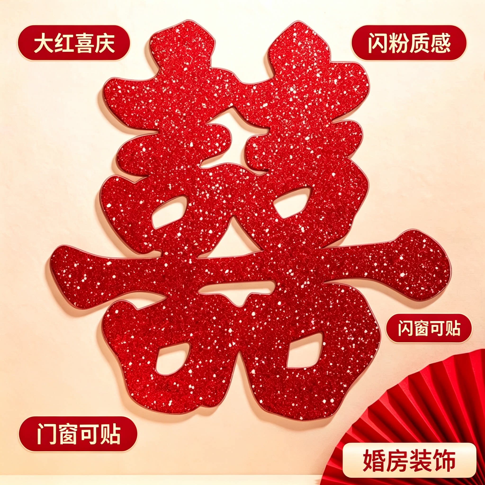婚庆大红囍字贴入户大门窗户贴纸婚房嫁娶新房家用装饰小礼物