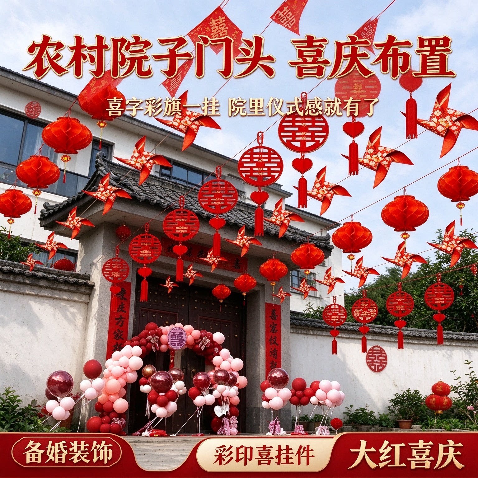 结婚喜字彩旗备婚农村院子彩印喜挂件喜庆大红婚房婚礼布置装饰
