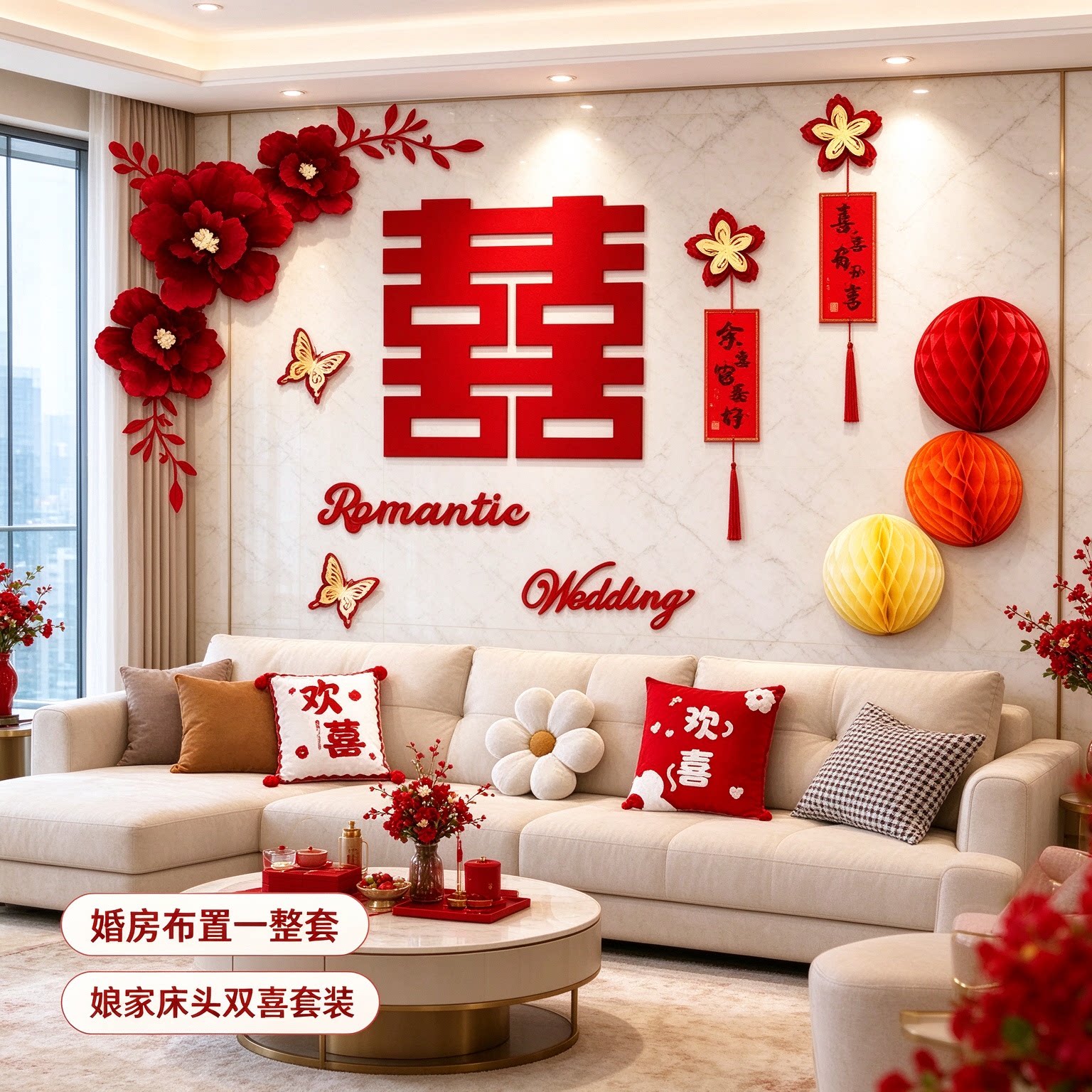 婚房布置一整套娘家床头双喜氛围感套装客厅沙发背景墙婚庆装饰品