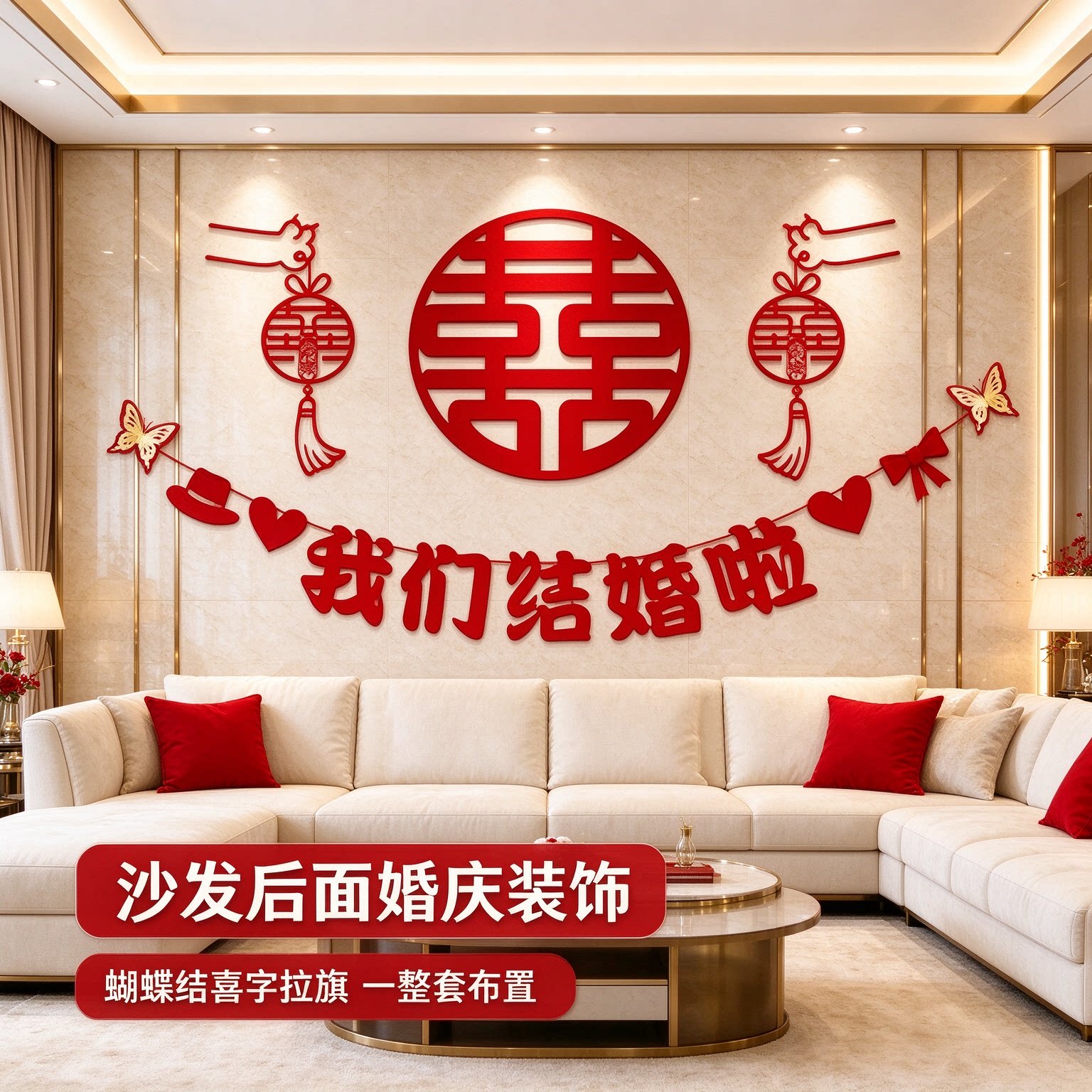 婚房布置一整套出嫁新房卧室拉旗氛围感蝴蝶结沙发后面婚庆装饰品