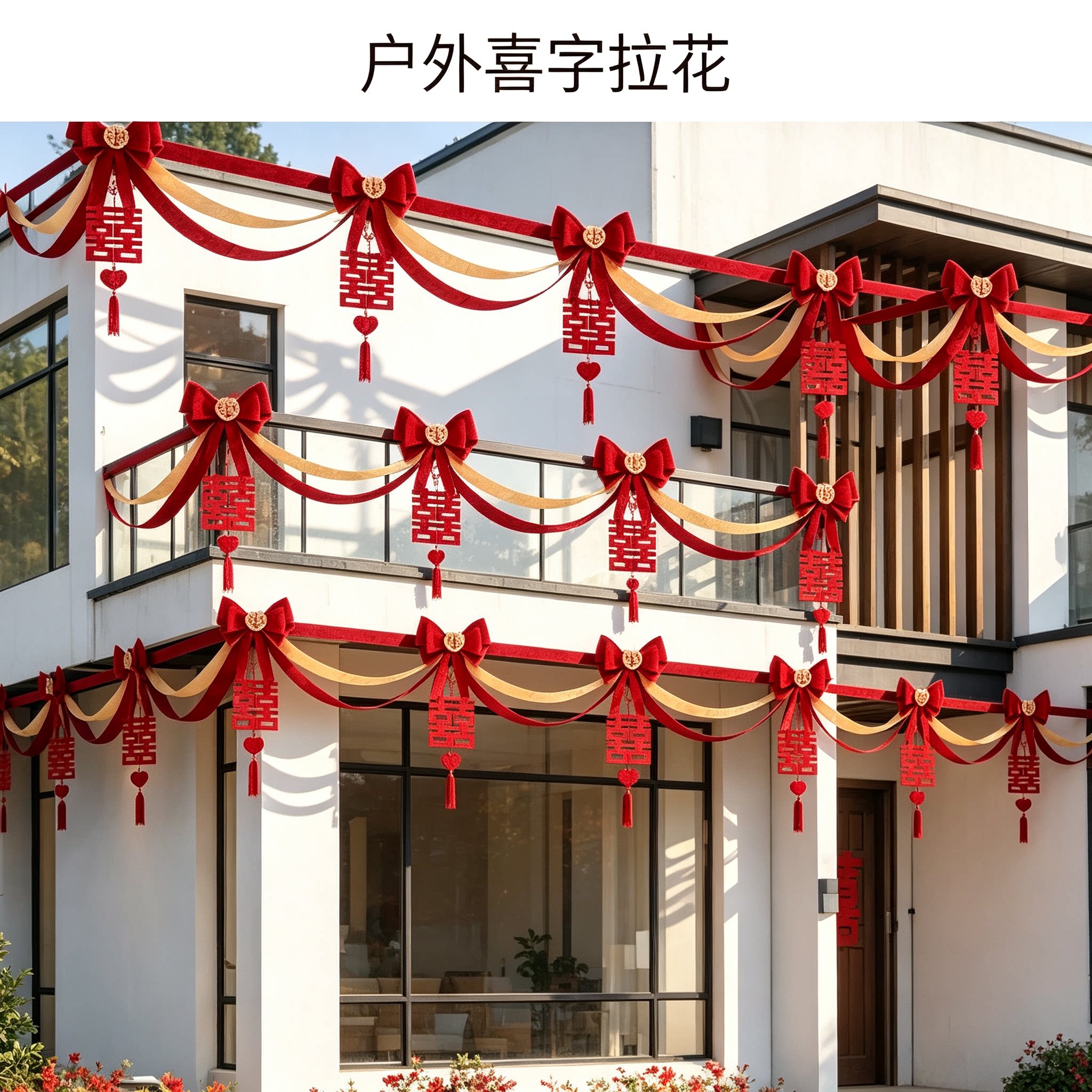 婚房布置男方天花板长条喜字简约专用客厅背景墙婚庆装饰拉花用品