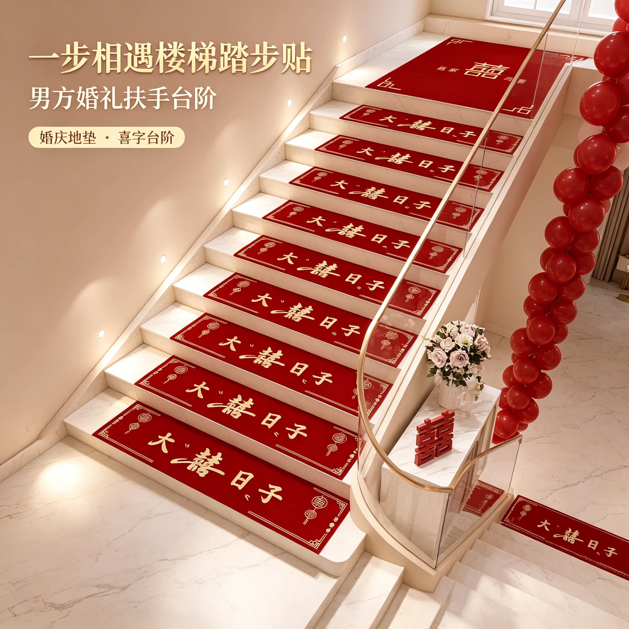 婚庆楼梯踏步贴一步相遇结婚男方婚礼扶手台阶喜字贴地垫