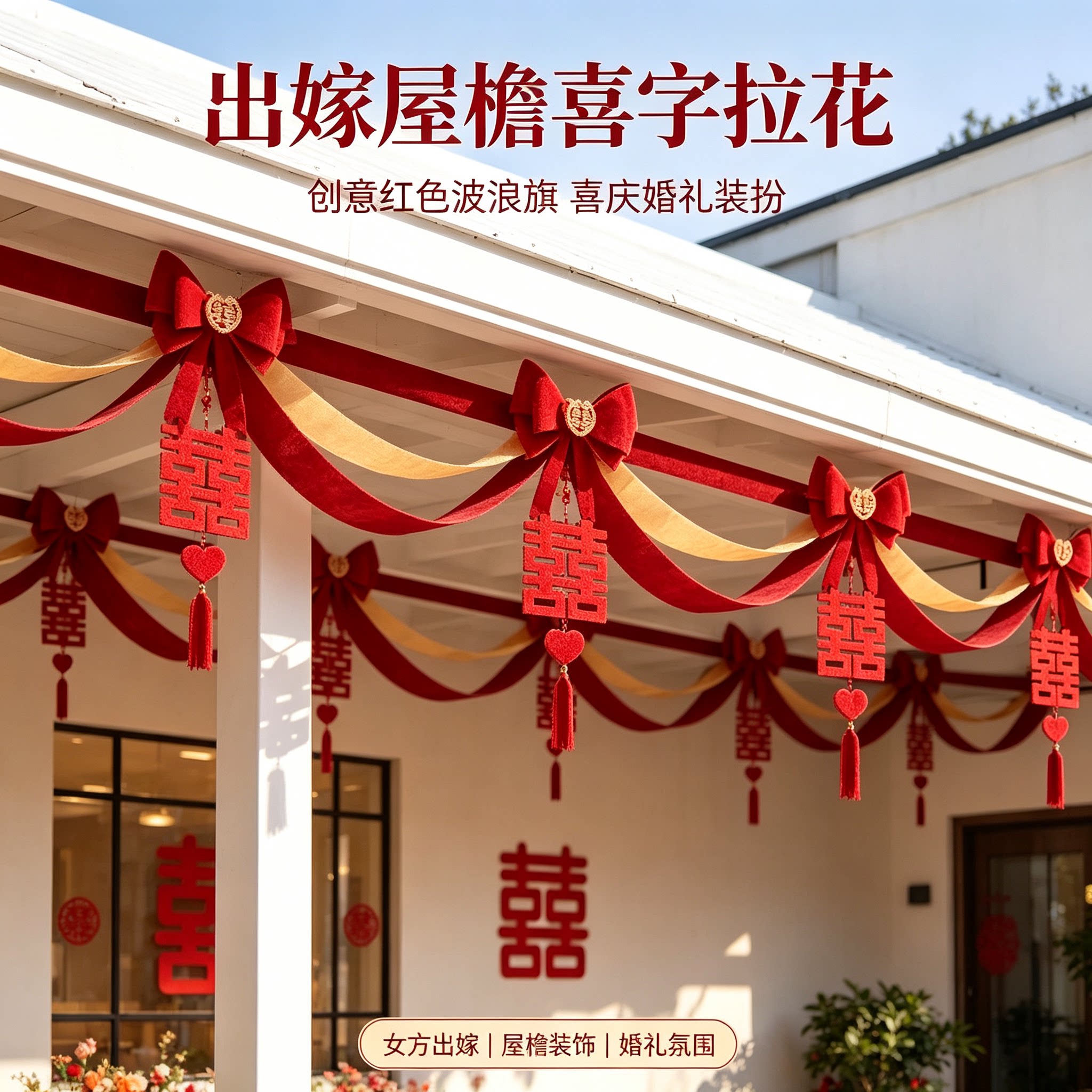 结婚装饰出嫁屋顶波浪旗创意红色喜庆客厅背景墙婚礼装扮拉花用品