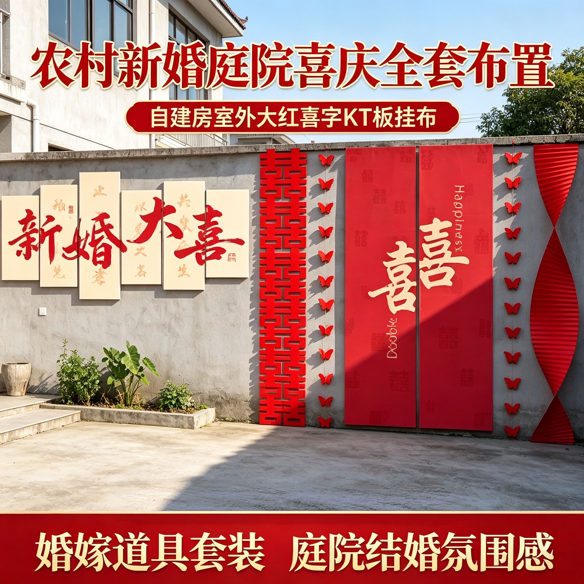 农村新婚庭院喜庆全套布置自建房室外大红喜字KT板挂布婚嫁道具