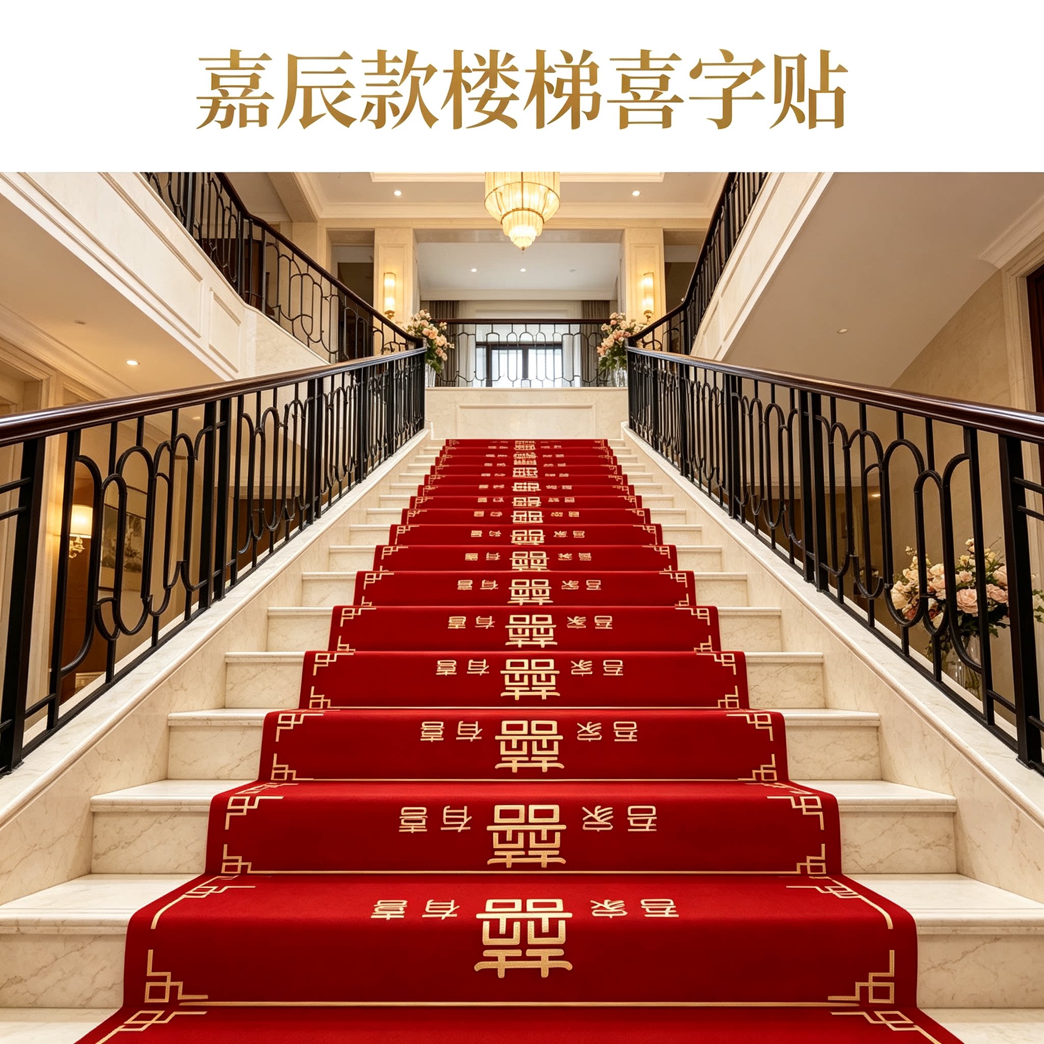婚房布置楼梯踏步贴自粘结婚男方婚礼扶手台阶喜字贴婚庆
