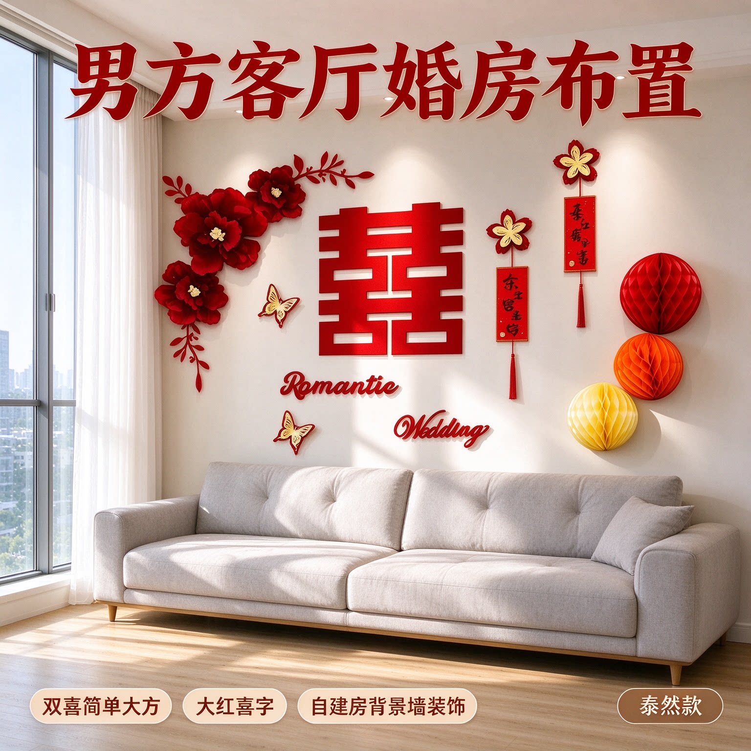 婚房布置娘家卧室床头双喜简单大方大红喜字农村自建房背景墙装饰