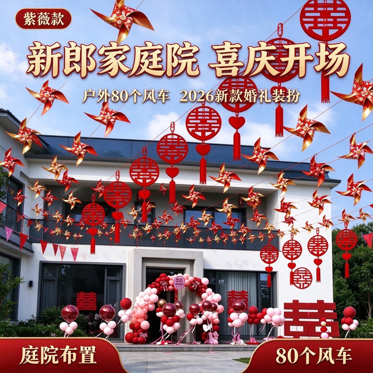院子装饰结婚新郎家庭院户外80个风车2026新款婚礼装扮用品大全