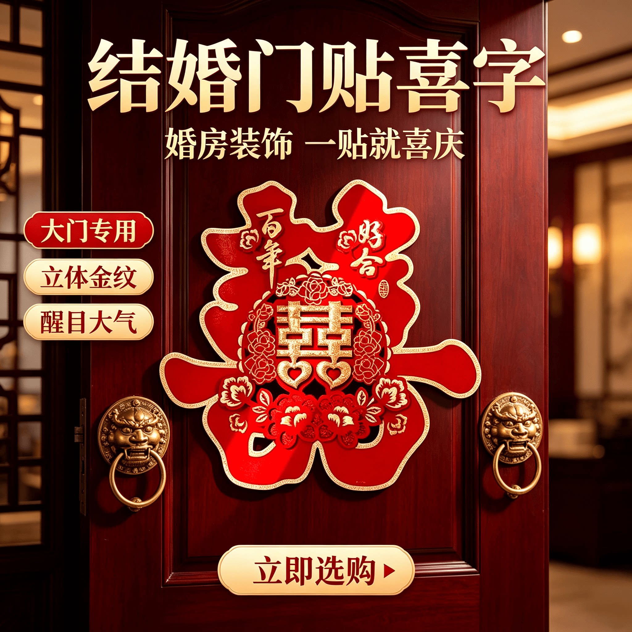 结婚门贴喜字结婚用品大全婚房