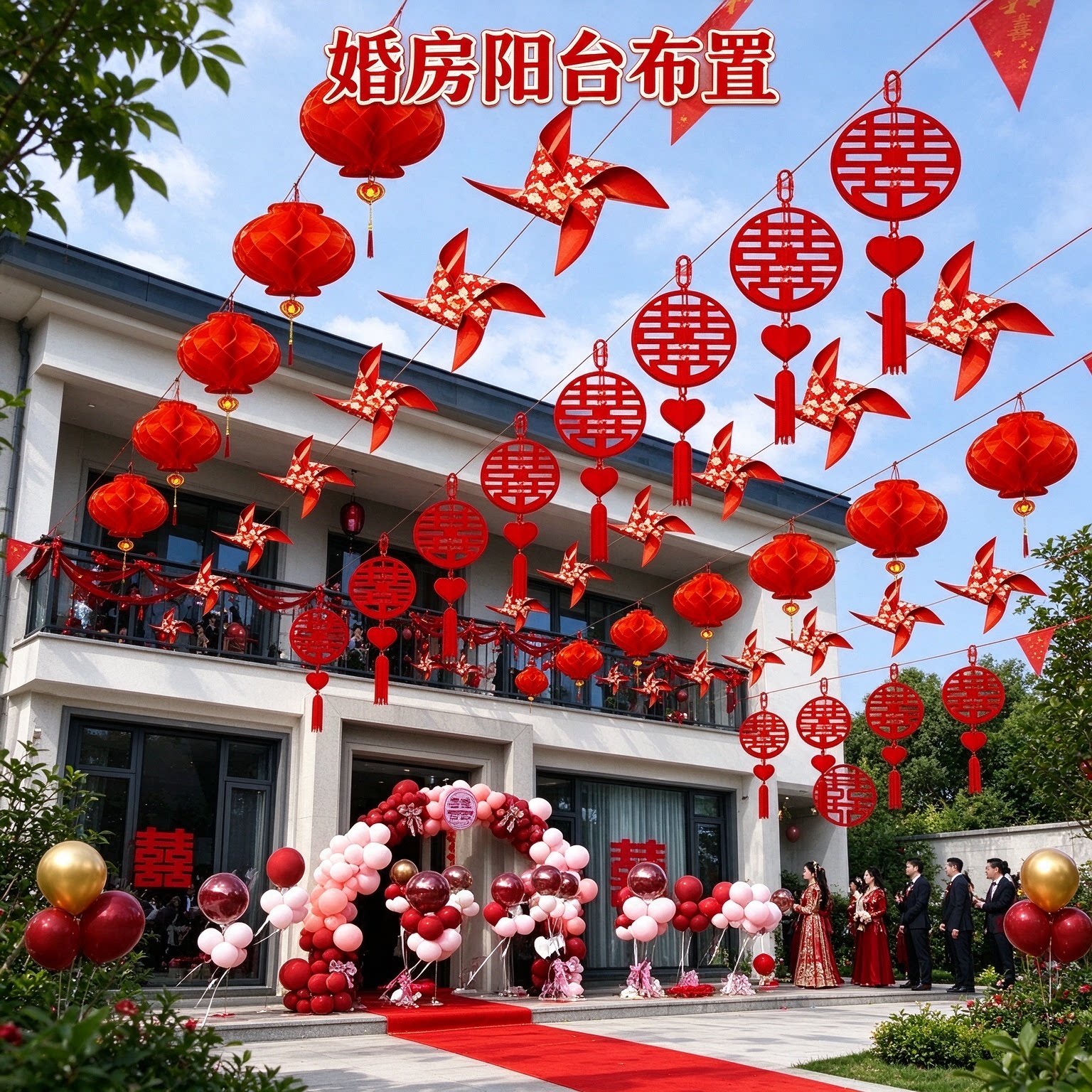 喜字拉花装饰新娘家别墅院子桃心喜挂件氛围感结婚场景布置用品