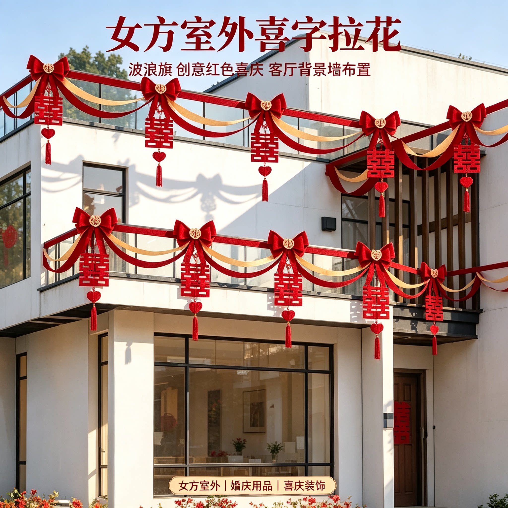拉花彩带女方室外波浪旗创意红色喜庆客厅背景墙场景布置装饰用品