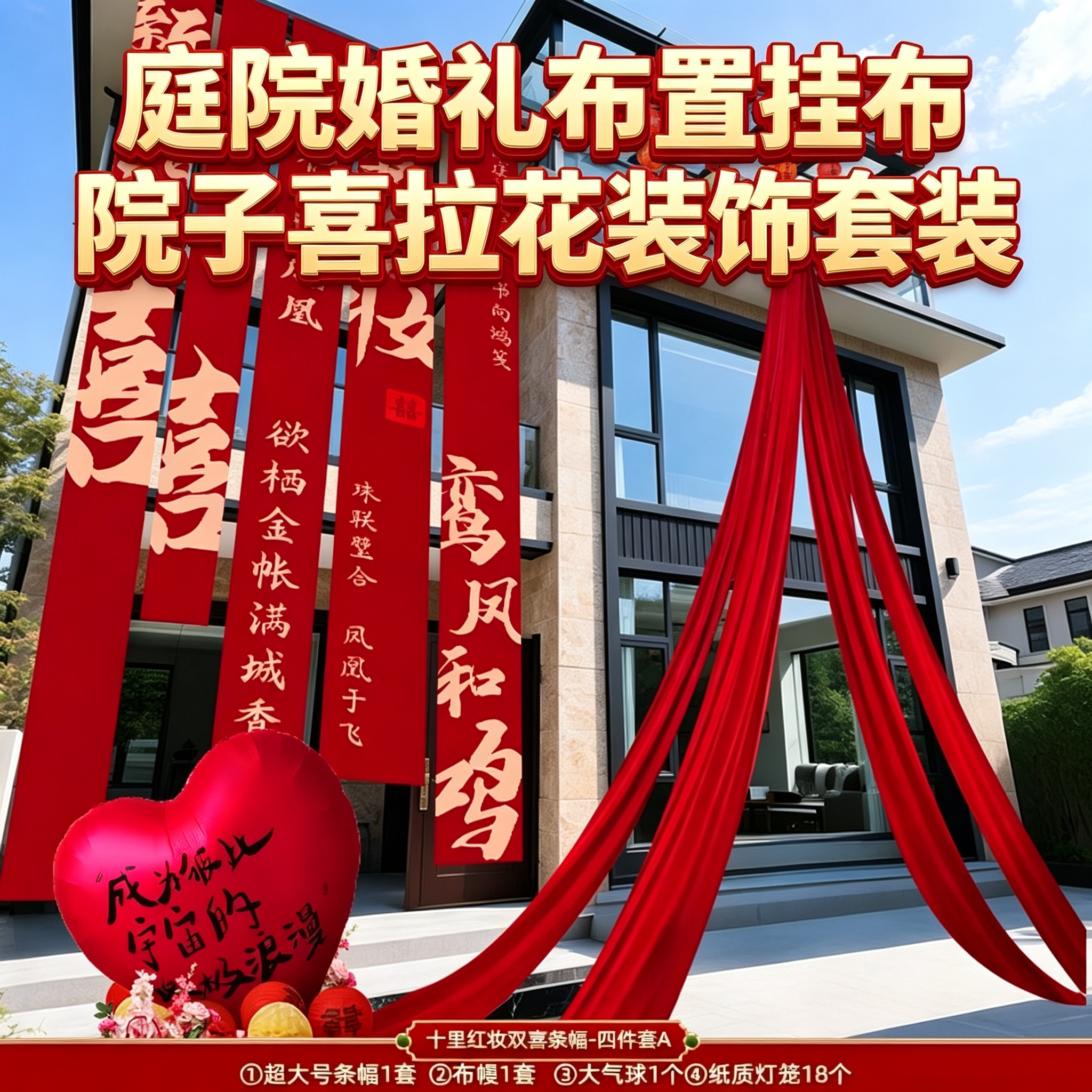 农村别墅庭院婚礼布置条幅挂布自建房院子结婚外景喜拉花装饰套装
