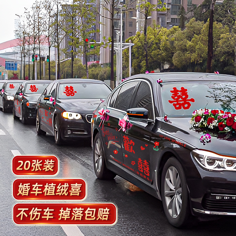 婚车喜字车贴结婚专用迎亲接亲车队装饰静电贴不留痕婚礼用品大全