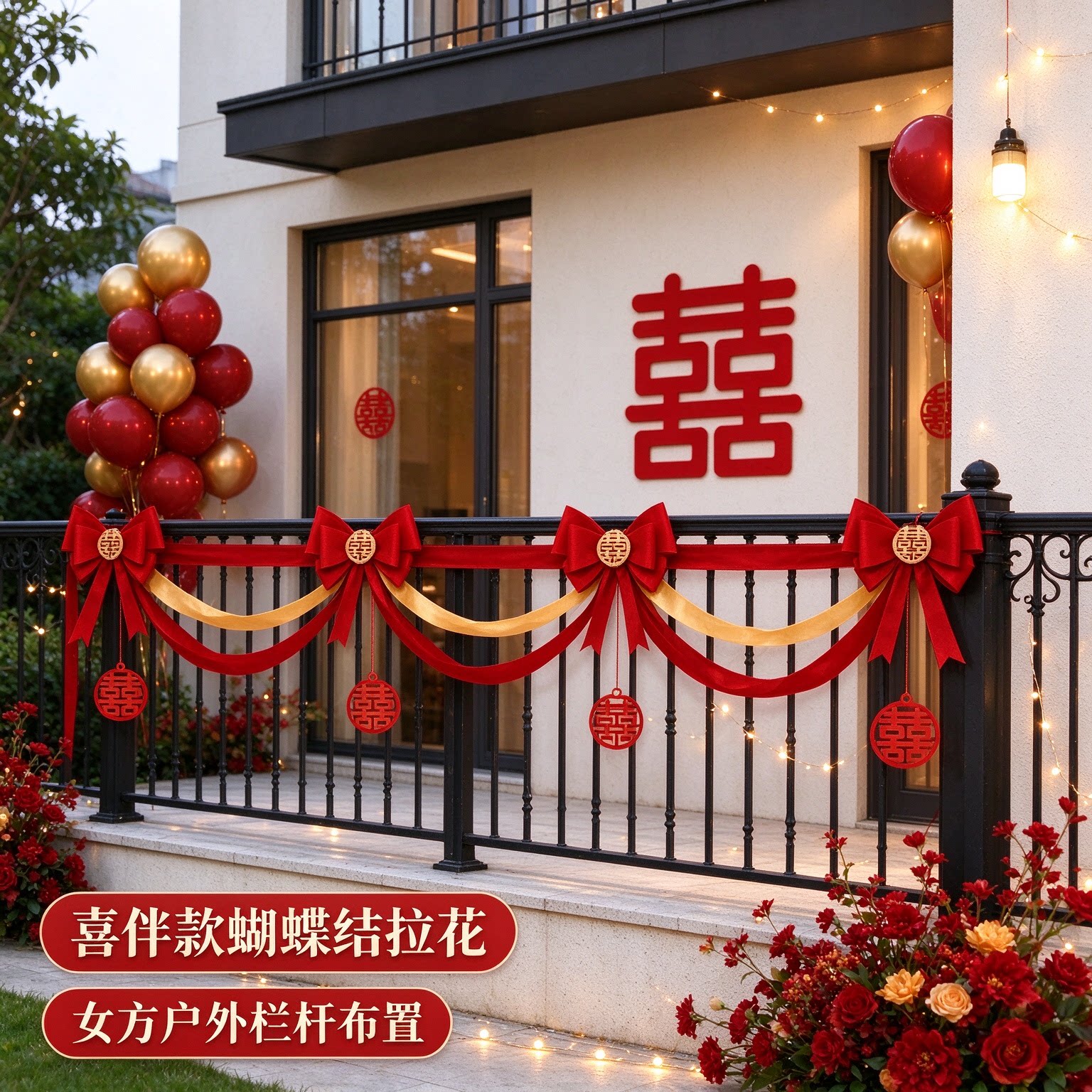 蝴蝶结拉花女方走廊喜字彩旗红色喜庆沙发背景墙婚礼装扮婚庆装饰