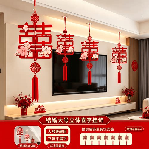 结婚大号立体喜字挂饰客厅装饰
