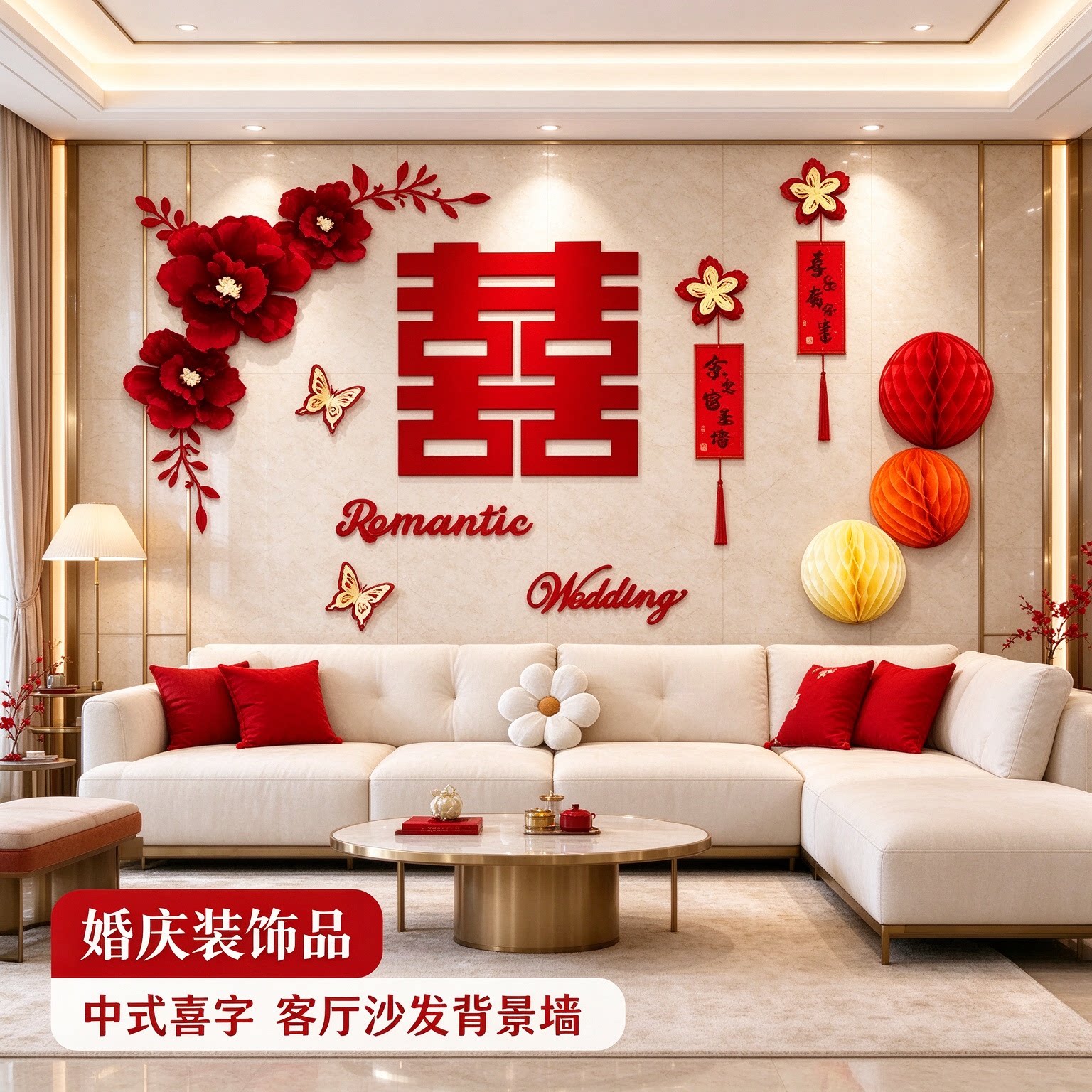 婚房布置一整套娘家房间蝴蝶结中式喜字客厅沙发背景墙婚庆装饰品