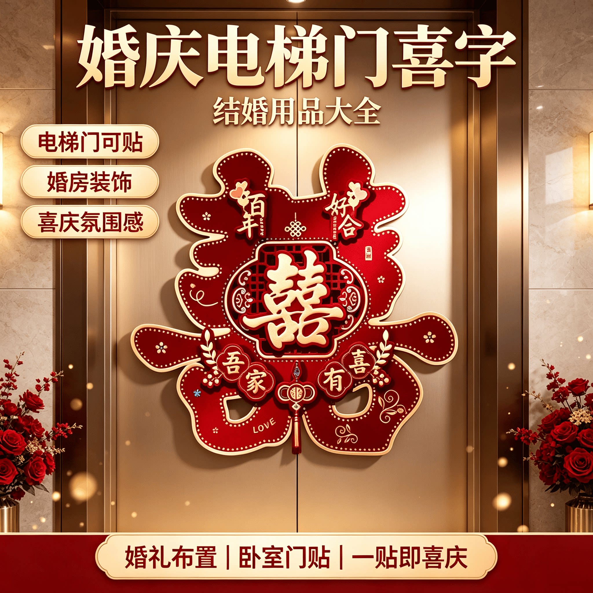 婚庆电梯门喜字结婚用品大全婚房