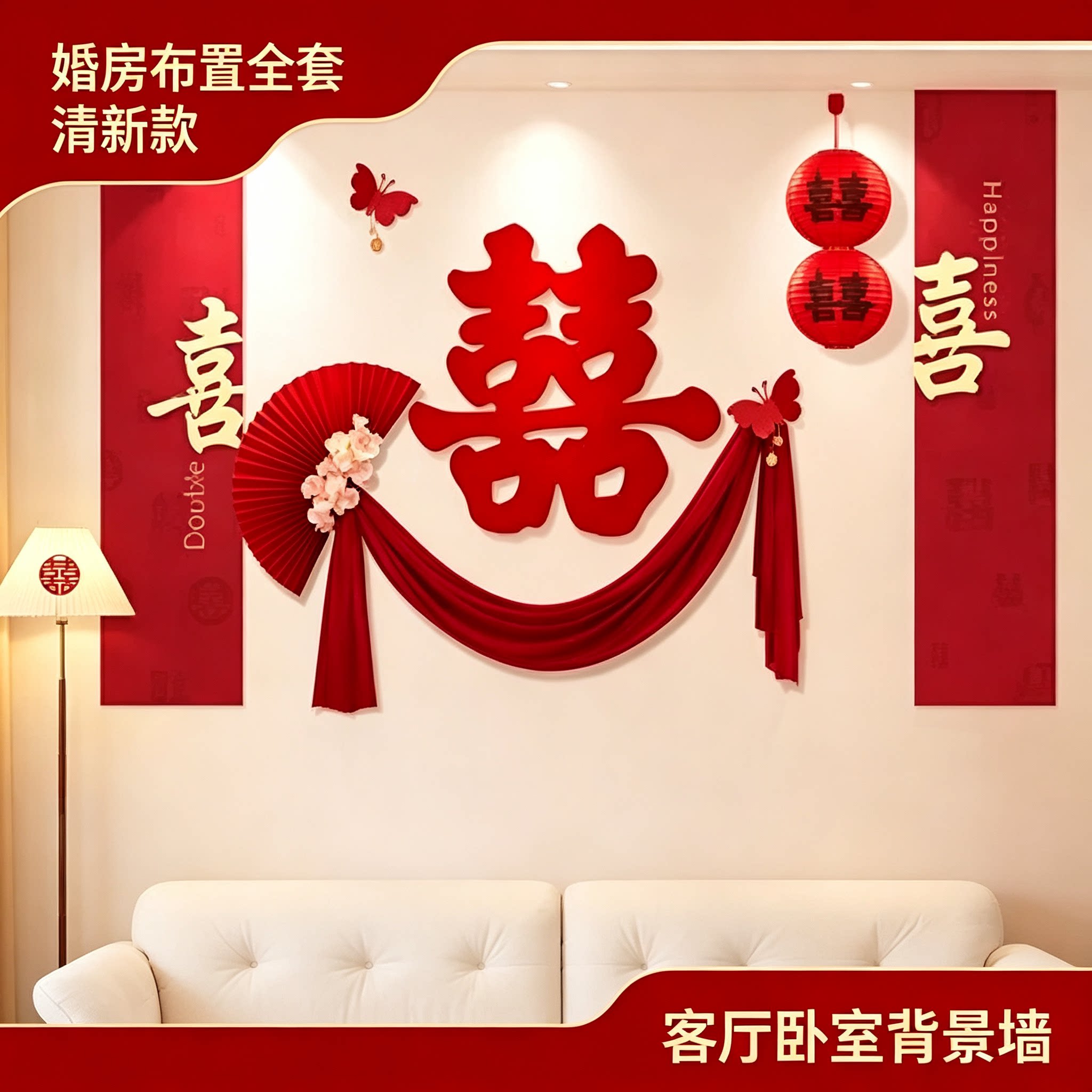 婚房布置全套沙发结婚新房男女方客厅卧室背景墙装饰婚庆用品大全