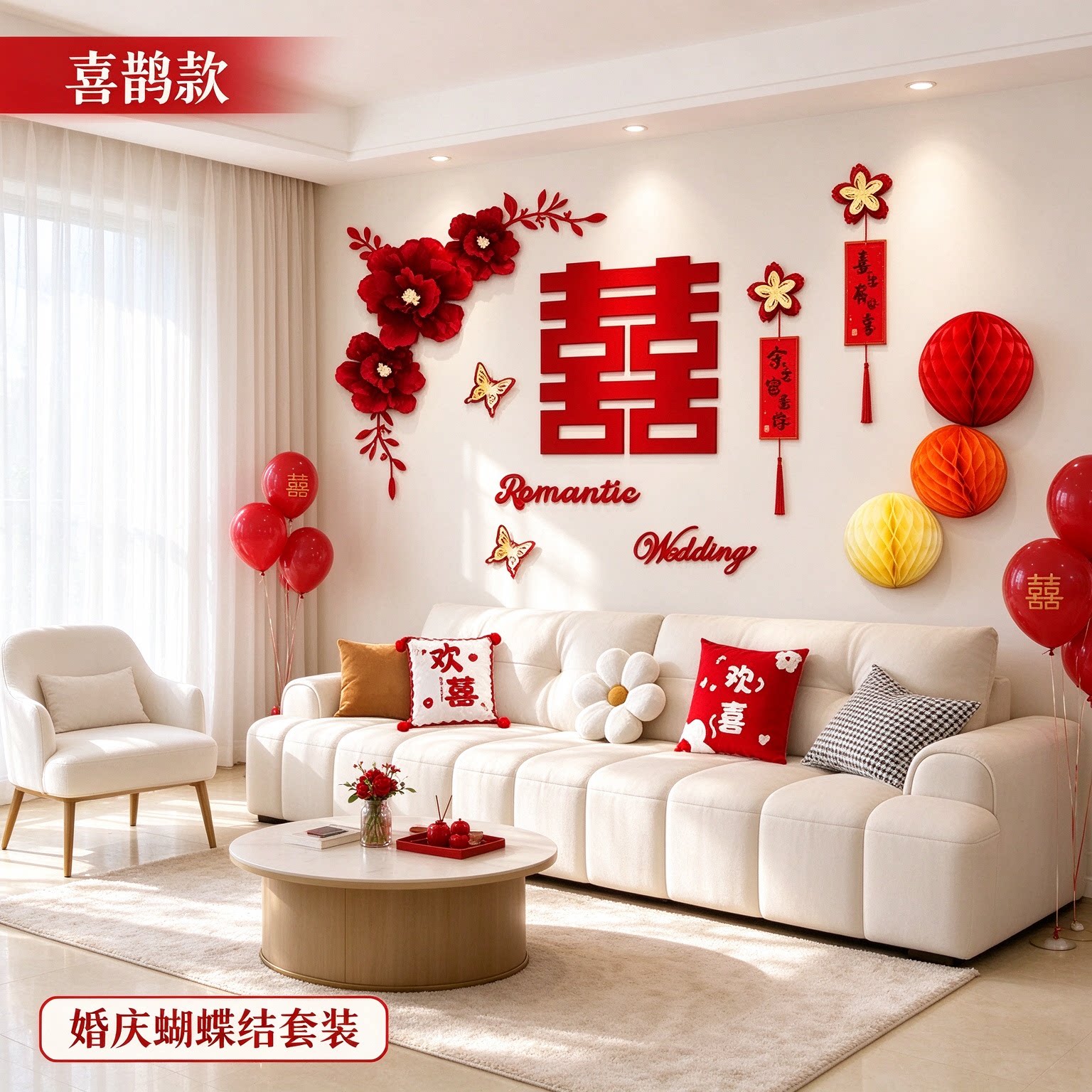 结婚布置婚房装饰娘家新房客厅蝴蝶结红色套装床头背景墙装扮用品