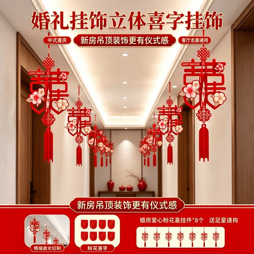 婚礼挂饰立体喜字挂饰客厅装饰