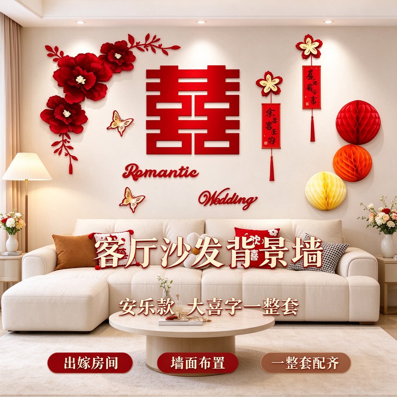 高级感婚房布置出嫁房间大喜字全套大气客厅沙发背景墙婚礼装饰品