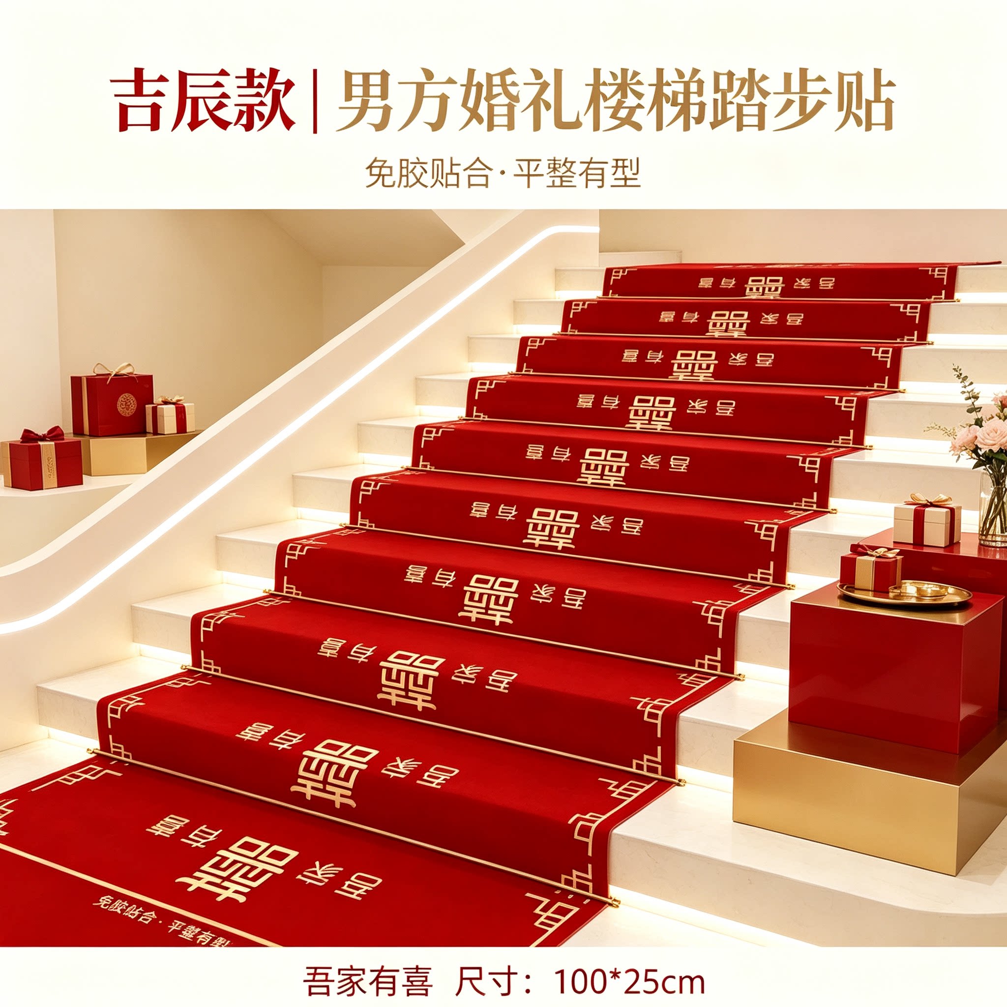 男方婚礼楼梯踏步贴免胶结婚扶手台阶喜字贴婚庆地垫婚房布置