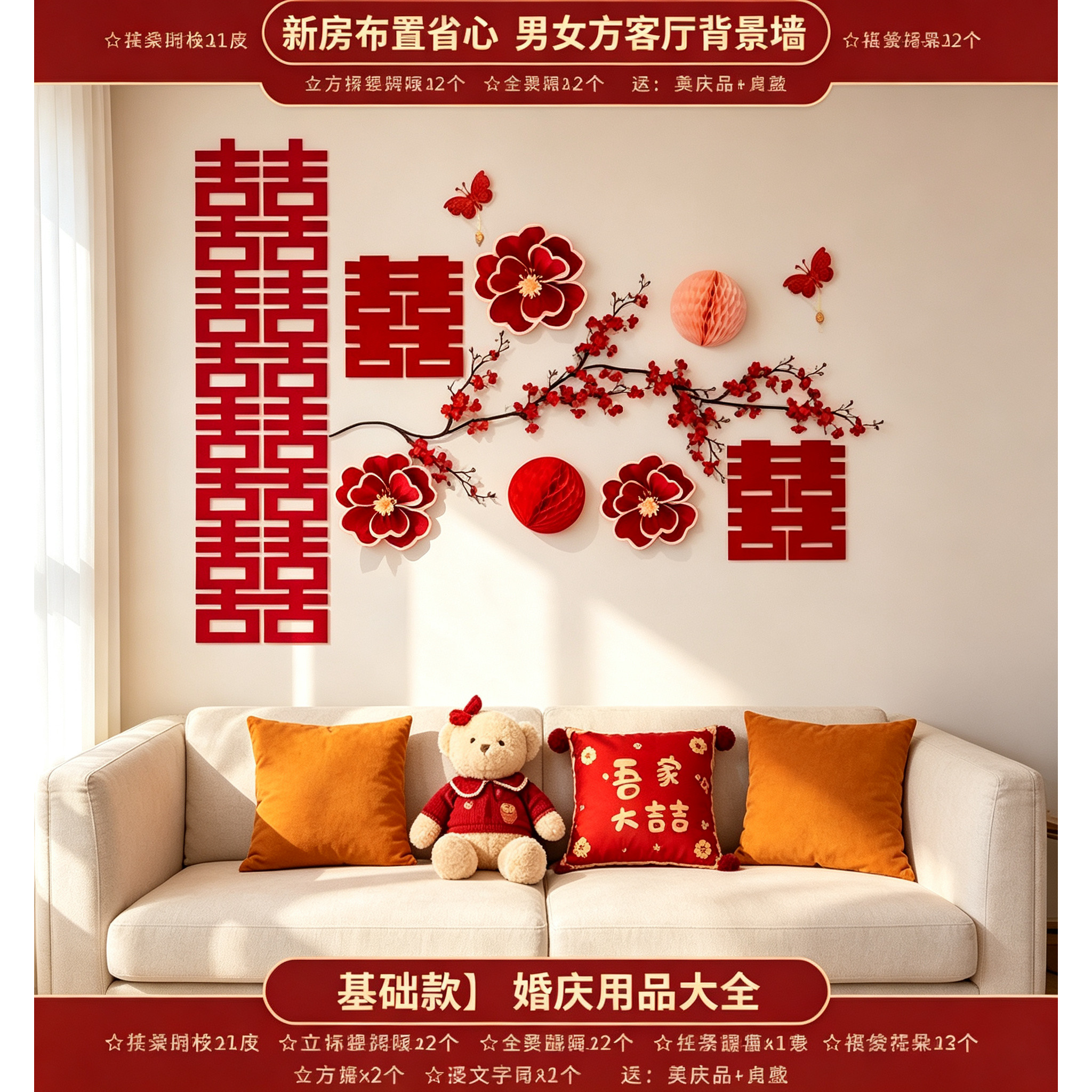 新房布置省心沙发结婚男女方客厅卧室背景墙装饰婚庆用品大全