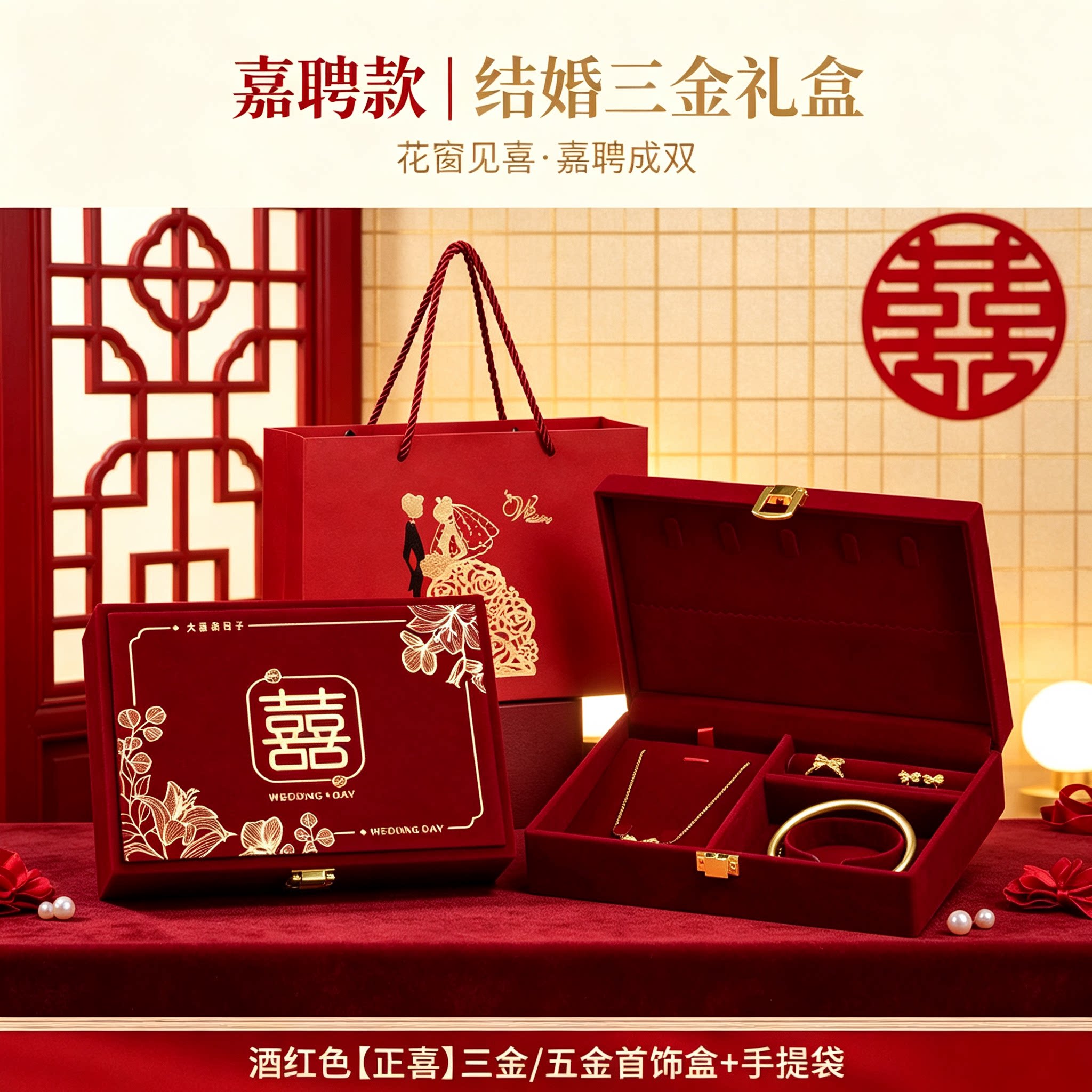 结婚黄金首饰盒内衬柔软男方金器订婚彩礼钱盒子酒红婚礼三金盒