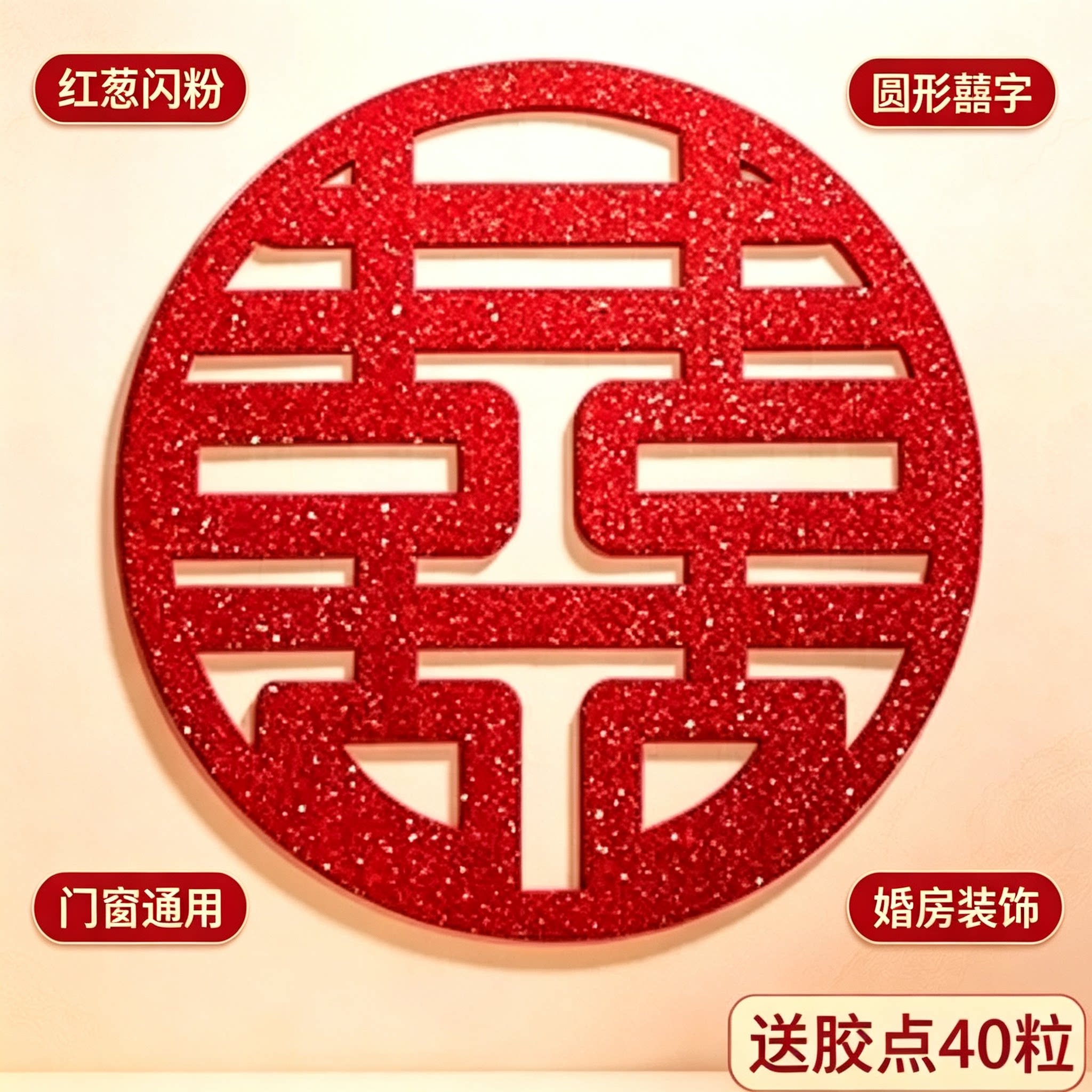 婚礼大红喜字贴入户门窗玻璃囍字贴纸婚房嫁娶新房装饰小物件