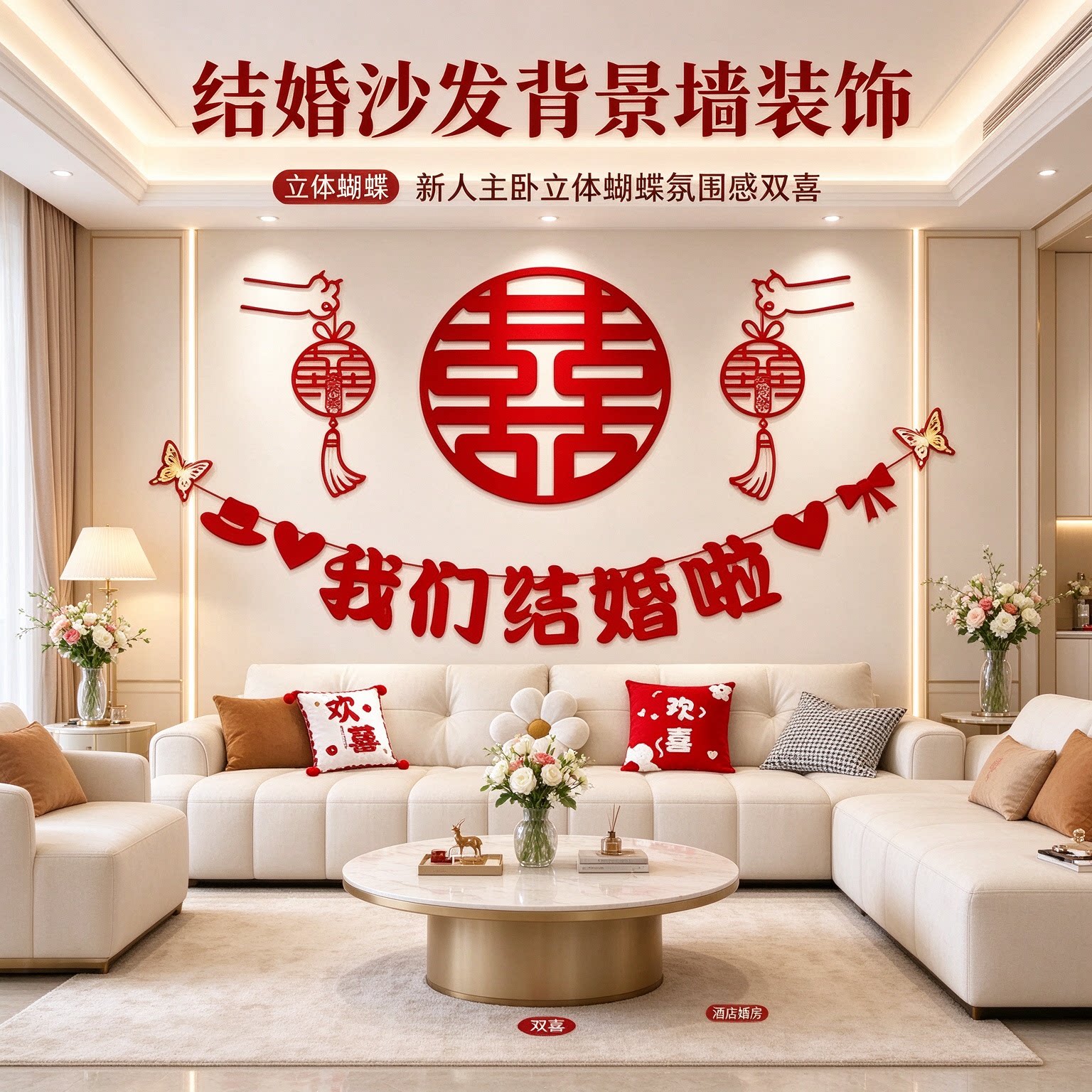 结婚沙发背景墙装饰新人主卧立体蝴蝶氛围感双喜酒店婚房布置用品