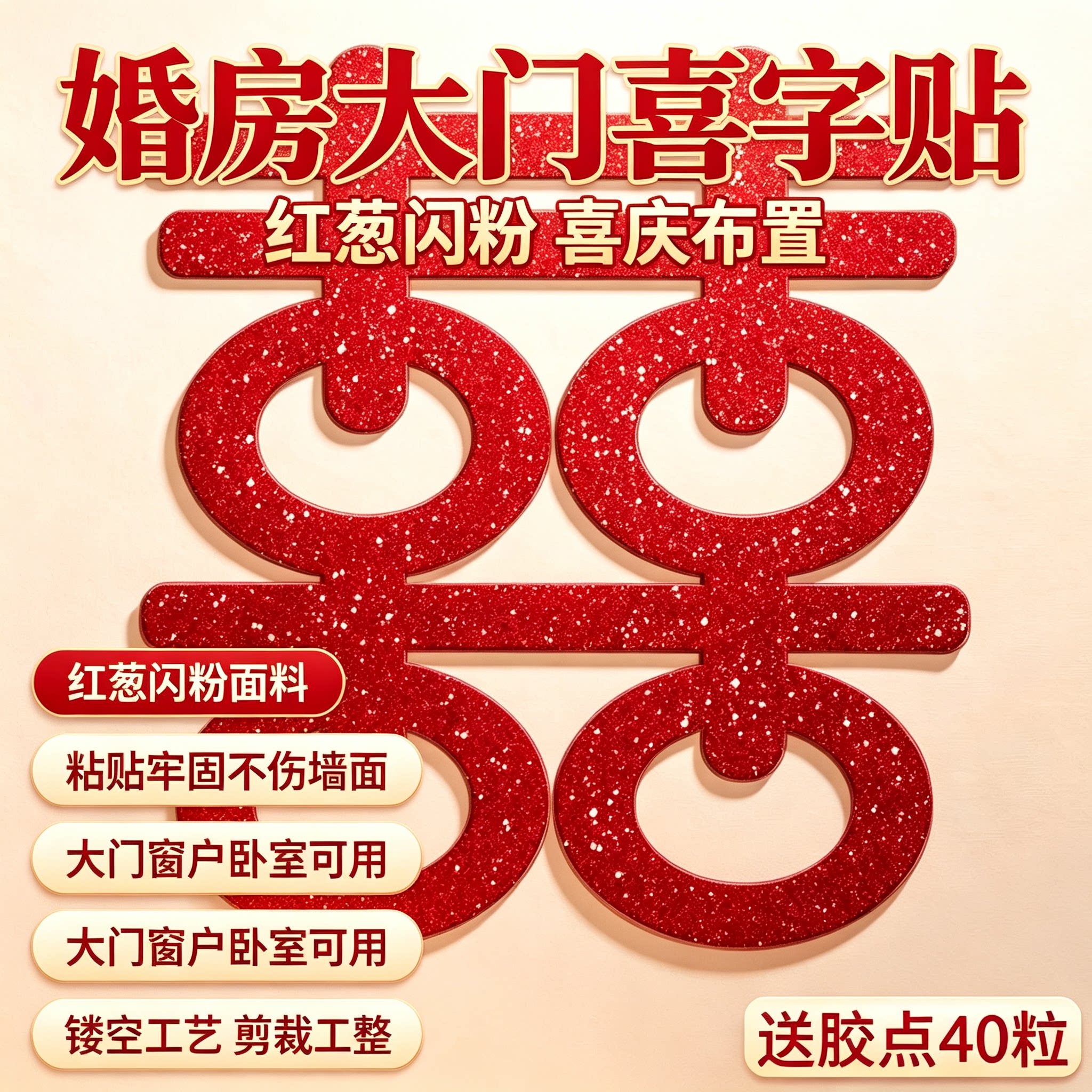 婚房大门喜字贴结婚玻璃窗贴家用嫁娶囍字贴纸婚庆布置小物件