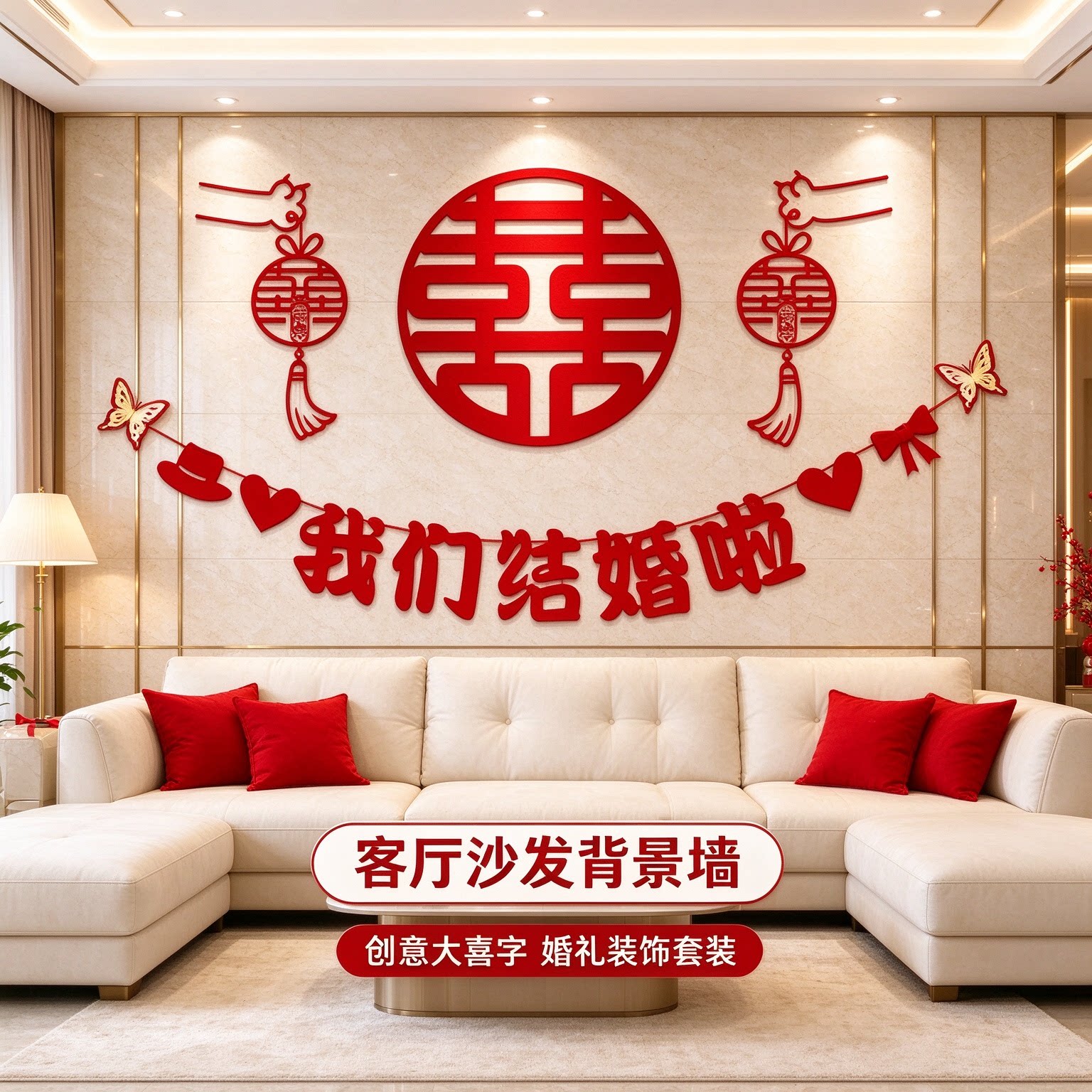 婚房布置套装主卧墙面立体蝴蝶创意大喜字客厅沙发背景墙婚礼装饰