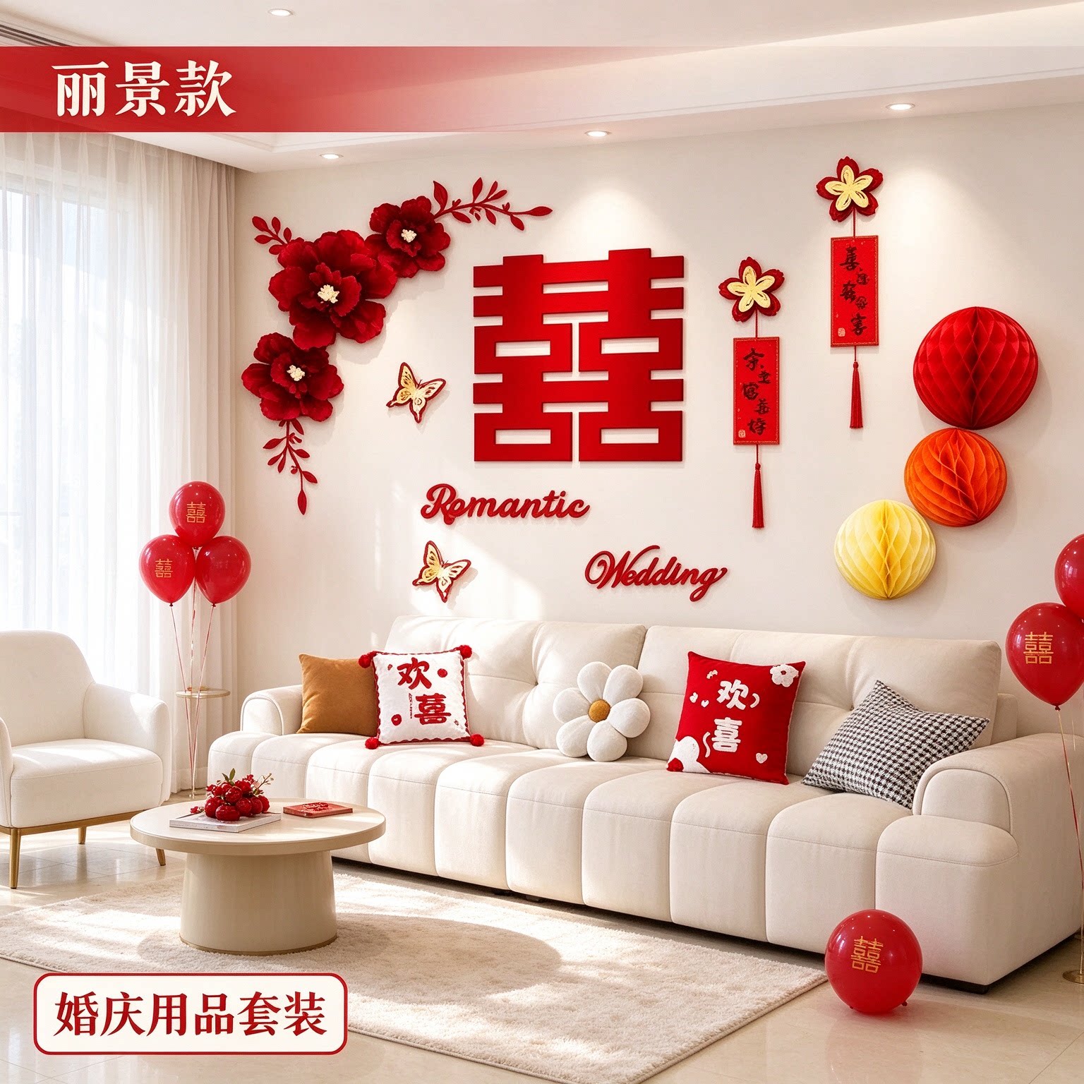 婚礼布置新人新房客厅拉花简单大方大红喜字农村自建房背景墙装饰
