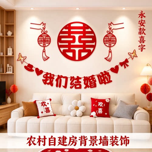 婚房布置套装女方沙发正喜简单大方新款喜字农村自建房背景墙装饰