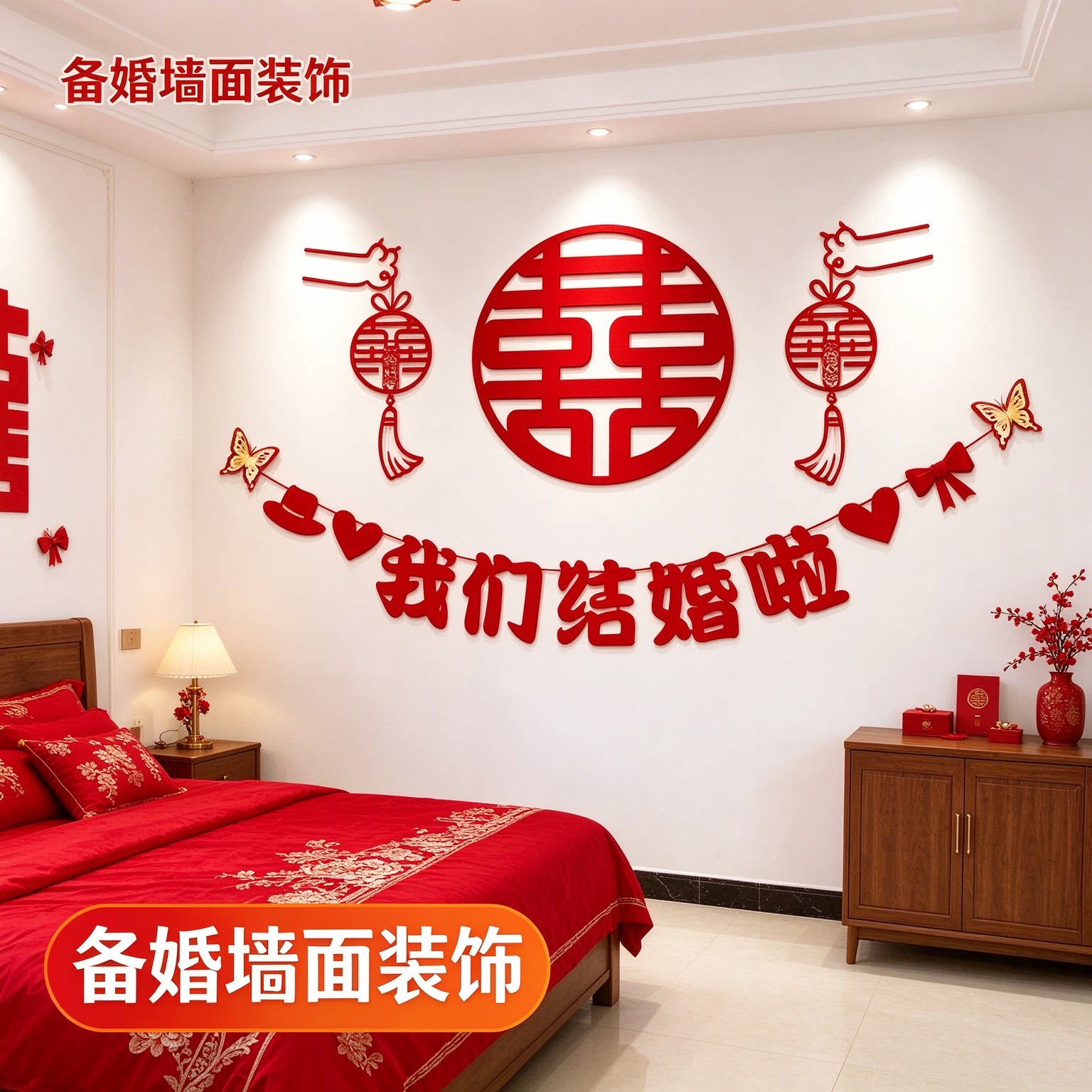 婚房布置套装备婚主卧背景墙简单大方大红喜字农村自建房墙面装饰